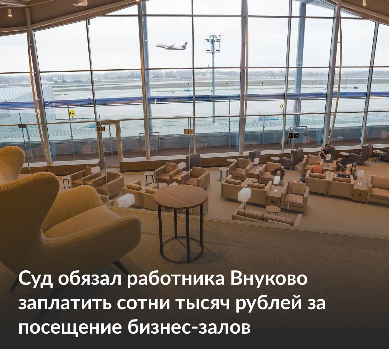 Суд обязал сотрудника аэропорта Внуково выплатить больше 655 тысяч рублей за передачу кода доступа в бизнес залы другим людям За пять месяцев по банковской программе он оформил 364 посещения залов повышенной комфортности в разных аэропортах большинство из них в аэропорту Внуково Мужчина утверждал что код передавал крайне редко а сам заходил в зал чтобы поесть но суды установили многократное использование услуги совершенно разными пассажирами в один день и признали его виновным
