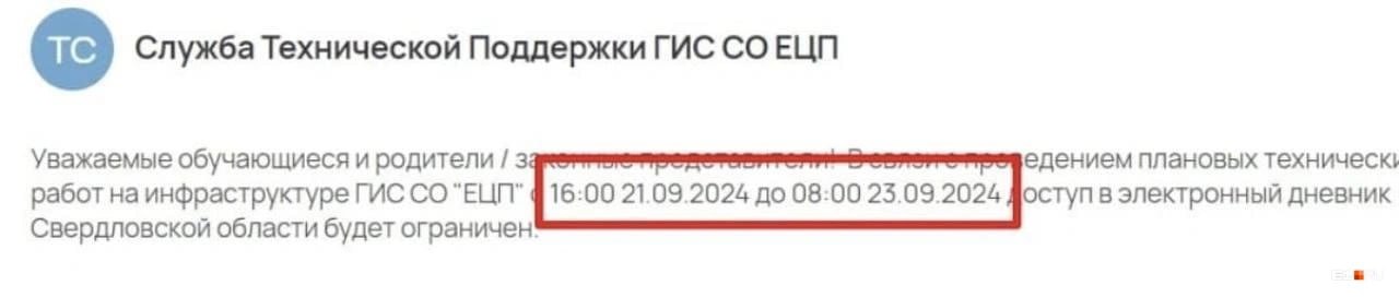 В Свердловской области сломался электронный дневник — сервис, в котором родители учеников могли посмотреть оценки ребенка  а учителя — проставить отметки .  Читательница   рассказала, что сайт не работает уже три недели.  — Что в том году всю первую четверть маялись, что в этом году — три недели дети отучились: ни домашнего задания, ни оценок не знаем. Невозможно учиться.  Сегодня вроде появилось расписание, но в дневнике так и нет оценок, расписание не совпадает с реальным. За всё лето не настроили учебный процесс, — пожаловалась читательница  .   При этом в службе поддержки родителям сказали, что доступ в дневник будет ограничен до 23 сентября.   В Департаменте информационной политики региона ответили, что сбой может быть связан с техническими работами. В целом по области жалоб на работу электронного дневника не поступало.  А как у вас работает электронный дневник?    — да, всё в порядке   — нет, не работает   — не пользуемся этим дневником