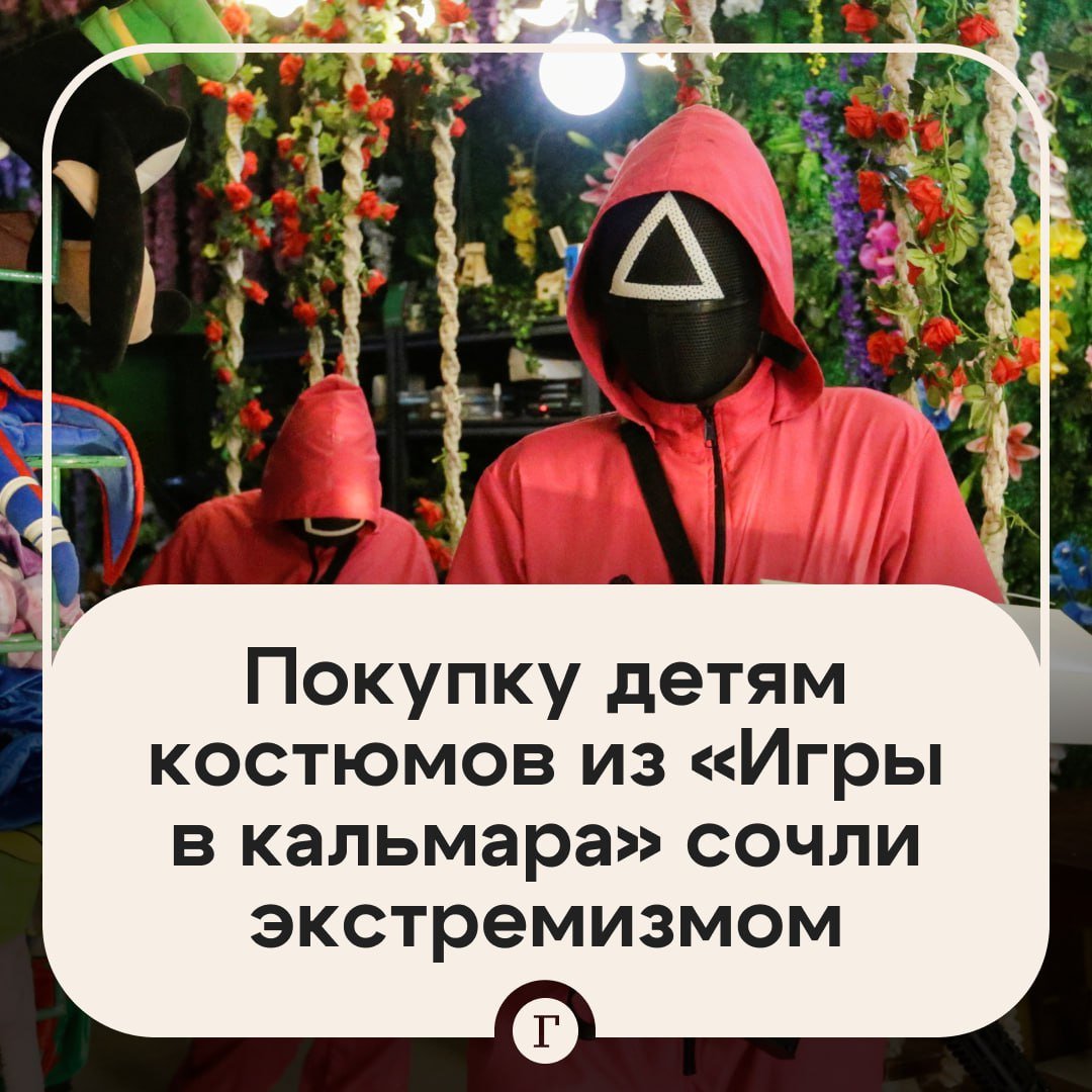 Депутат назвал экстремистами родителей, которые купили детям костюмы из «Игры в кальмара».  Все из-за того, что южнокорейский сериал романтизирует насилие, а взрослые такими подарками лишь «легитимизируют жестокость», уверен депутат Брянской облдумы Михаил Иванов.    «Вместо того чтобы объяснить ребенку, что насилие — это не норма, они покупают костюмы убийц и оружие. Это не просто ошибка воспитания — это прямое нарушение моральных и этических норм», — отметил он.  По словам Иванова, «Игра в кальмара» попадает под статью об организации экстремистского сообщества, и «родители, которые потакают таким увлечениям», тоже должны быть наказаны.    — Согласен с депутатом   — Это же просто сериал...