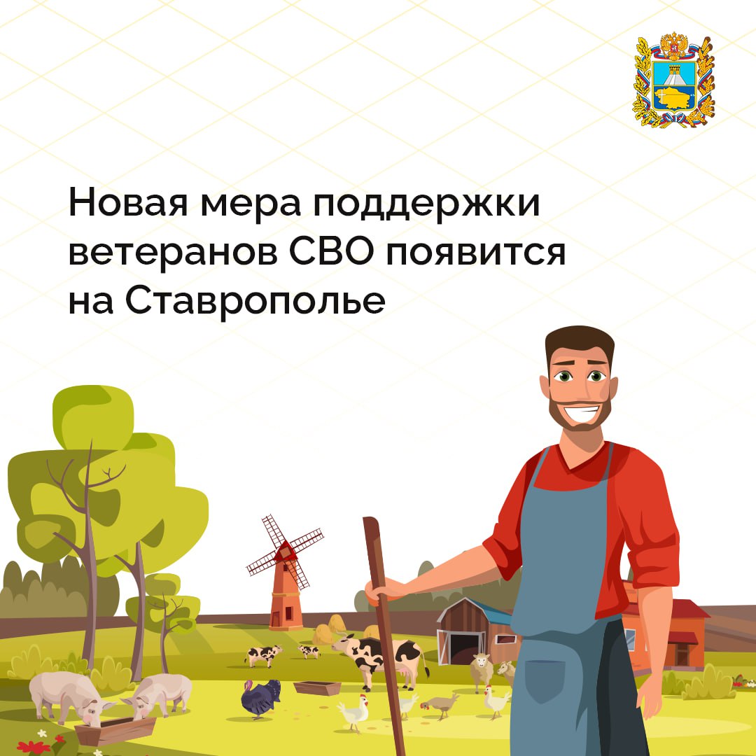 В 2025 в Ставропольском крае запустят новую региональную субсидию для участников СВО и их семей Новая мера поддержки направлена на организацию сельхозпроизводства. В краевом бюджете на эти цели предусмотрено 30 млн рублей. Как рассказал глава региона, Сергей из села Степного спустя 2 года службы в зоне спецоперации решил в мирной жизни вернуться к любимому делу — сельскому хозяйству. Благодаря гранту «Агромотиватор» минсельхоза России Сергей в скором времени получит финансирование на создание собственной фермы по разведению крупного рогатого скота.