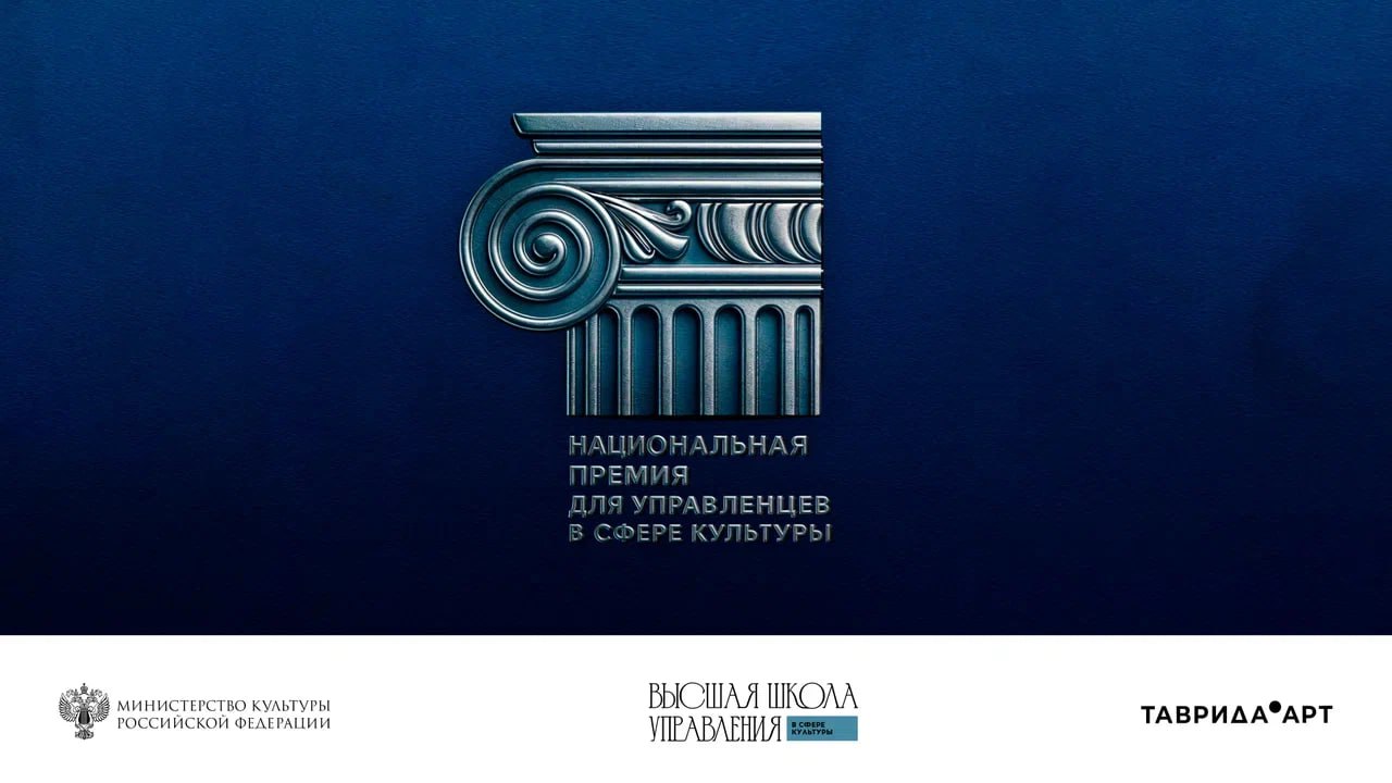 Открыт второй этап приема заявок на Национальную премию для управленцев в сфере культуры Стартовала вторая волна заявочной кампании на Национальную премию для управленцев в сфере культуры Эта инициатива запущенная в июле 2025 года для поддержки руководителей чьи проекты способствуют развитию культурного ландшафта страны Об этом сообщает пресс служба арт кластера Таврида Это первый опыт Минкультуры России поощрить особым образом именно управленцев и поэтому мы внимательно относимся к проработке всех нюансов Мы уверены что вторая волна кампании позволит соискателям более полно представить свои проекты и наработки а экспертам более тщательно их оценить подчеркнула министр культуры Российской Федерации Ольга Любимова Южная служба новостей