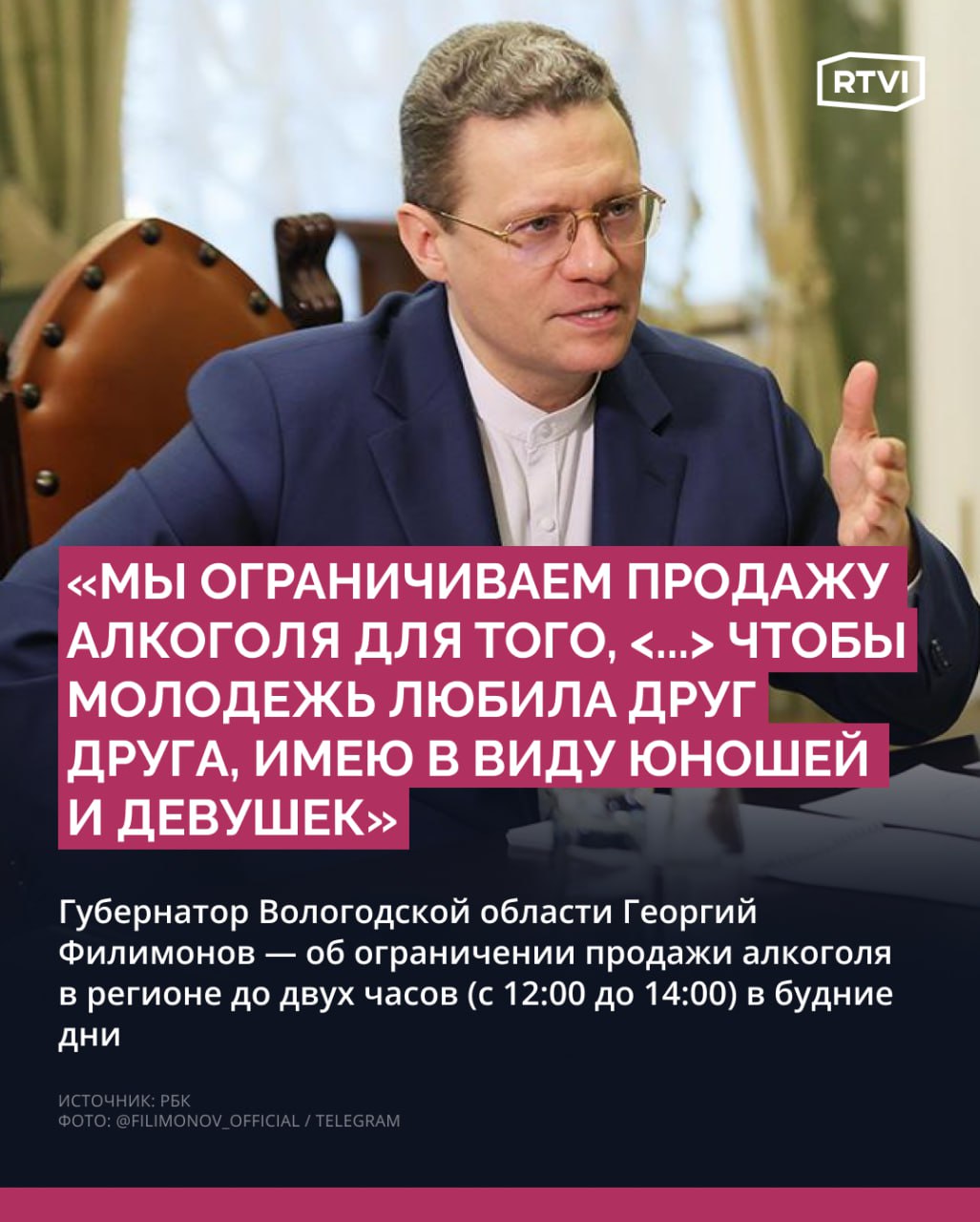 Глава Вологодской области назвал вейпы и алкоголь «оружием геноцида» и потребовал их запретить Заксобрание Вологодской области внесло в Госдуму законопроект, предлагающий дать регионам право устанавливать дополнительные ограничения на торговлю никотинсодержащей продукцией, рассказал губернатор Вологодской области Георгий Филимонов. «То, что нужно обязательно запретить продажу вейпов, курительных смесей, аромаингаляторов, никотинсодержащей продукции, — это факт. Не ограничить, а запретить. Это, так же как и алкоголь, является оружием геноцида против людей, в первую очередь молодых», — заявил он в интервью РБК. С 1 марта в Вологодской области действует закон, согласно которому купить алкоголь в магазинах по будням можно только с 12:00 до 14:00. Филимонов объяснил такие меры необходимостью «культивировать здоровый образ жизни, для того, чтобы молодежь занималась спортом, училась в регионе, любила друг друга, имею в виду юношей и девушек, чтобы создавали традиционные крепкие семьи». «Пока это взвешенные точечные меры. По итогам полугода-года будет первый вывод: либо придется гаечку подзакрутить еще, либо приотпустить, в зависимости от результатов. Либо меры будут недостаточными, поэтому нужно будет, возможно, перейти ко второму этапу реализации этой стратегии», — пояснил губернатор