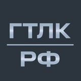 Аватар Телеграм канала: ГТЛК