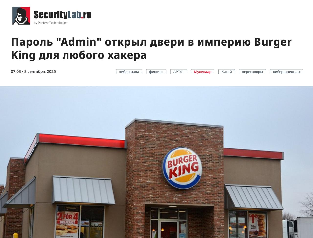 Белые хакеры взломали 30 000 ресторанов Burger King через пароль admin его кстати нашли в коде страницы сайта С паролем admin можно было управлять планшетами слушать записи заказов заказывать оборудование включать любые записи в колонках ресторанов и писать отзывы о туалетах коллеги смените пароль на admin123 для безопасности concertzaal
