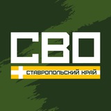 Аватар Телеграм канала: СВО. Ставрополь