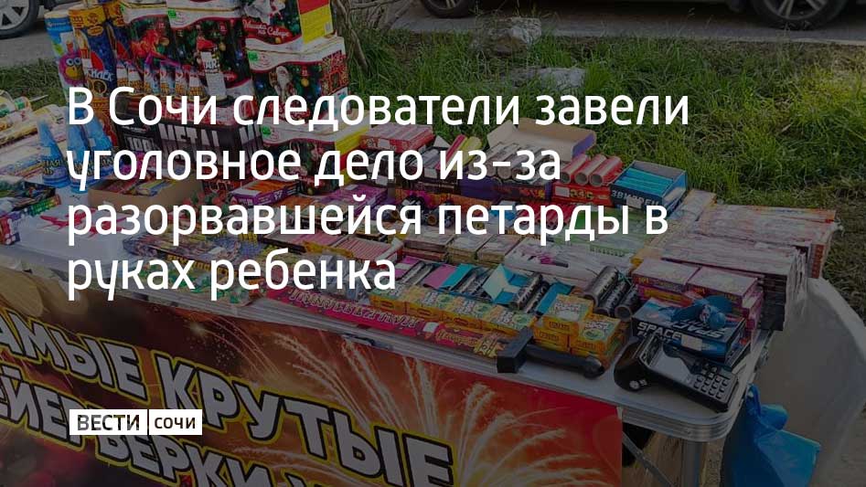 На улице Надежды в Адлерском районе курорта в декабре 2024 года в руке девятилетнего мальчика разорвалась петарда. Ребенок получил травмы руки и лица. Он был доставлен в больницу.  Следователи устанавливают все обстоятельства произошедшего. Они собирают доказательства.  Возбуждено уголовное дело по факту причинения тяжкого вреда здоровью мальчика, рассказали в Следственном управлении СКР по Краснодарскому краю.