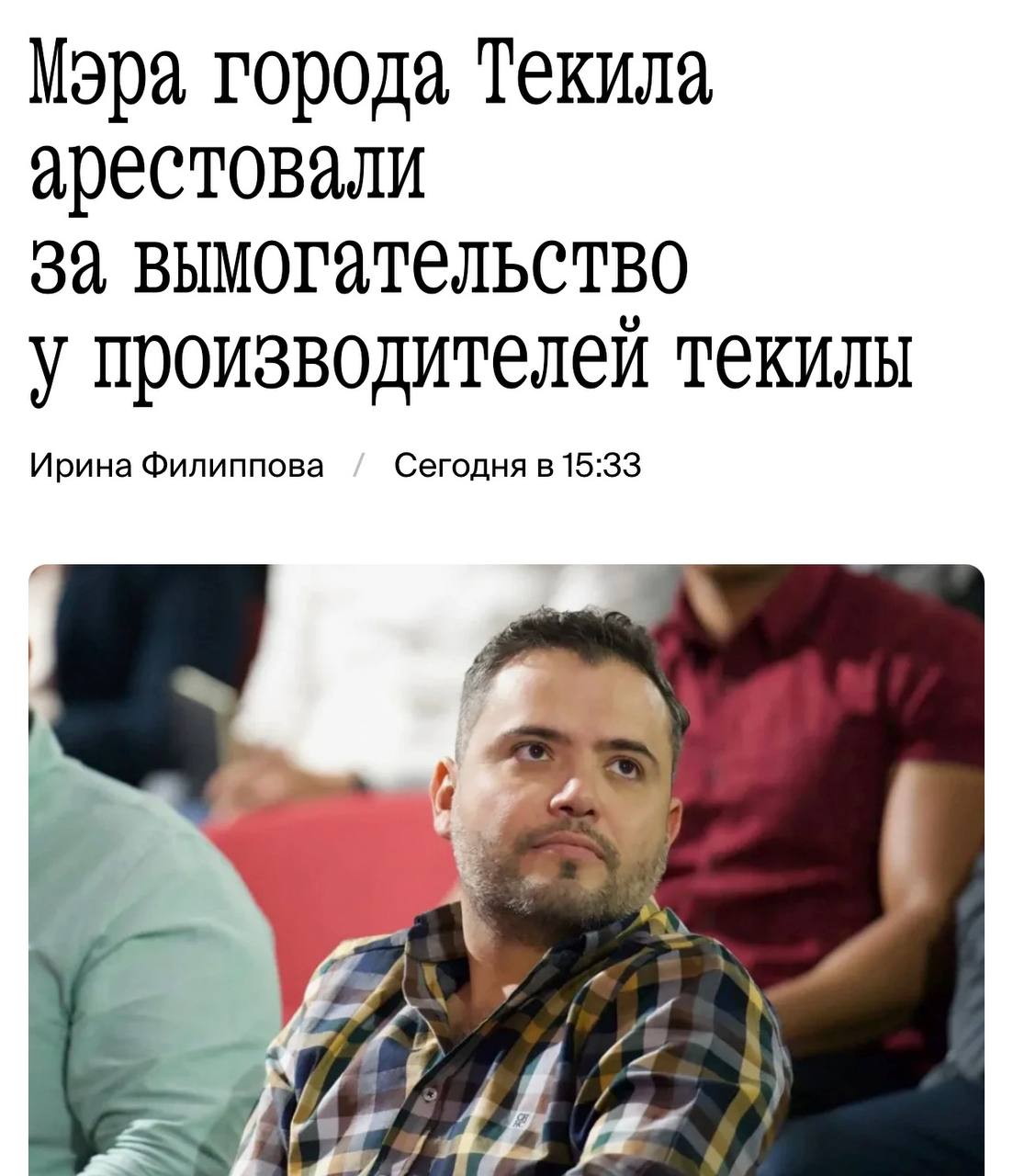 Мэра мексиканского города Текила Диего Риверу Наварро арестовали за вымогательство у производителей текилы Причиной стали многочисленные жалобы граждан и данные разведки investingcorp