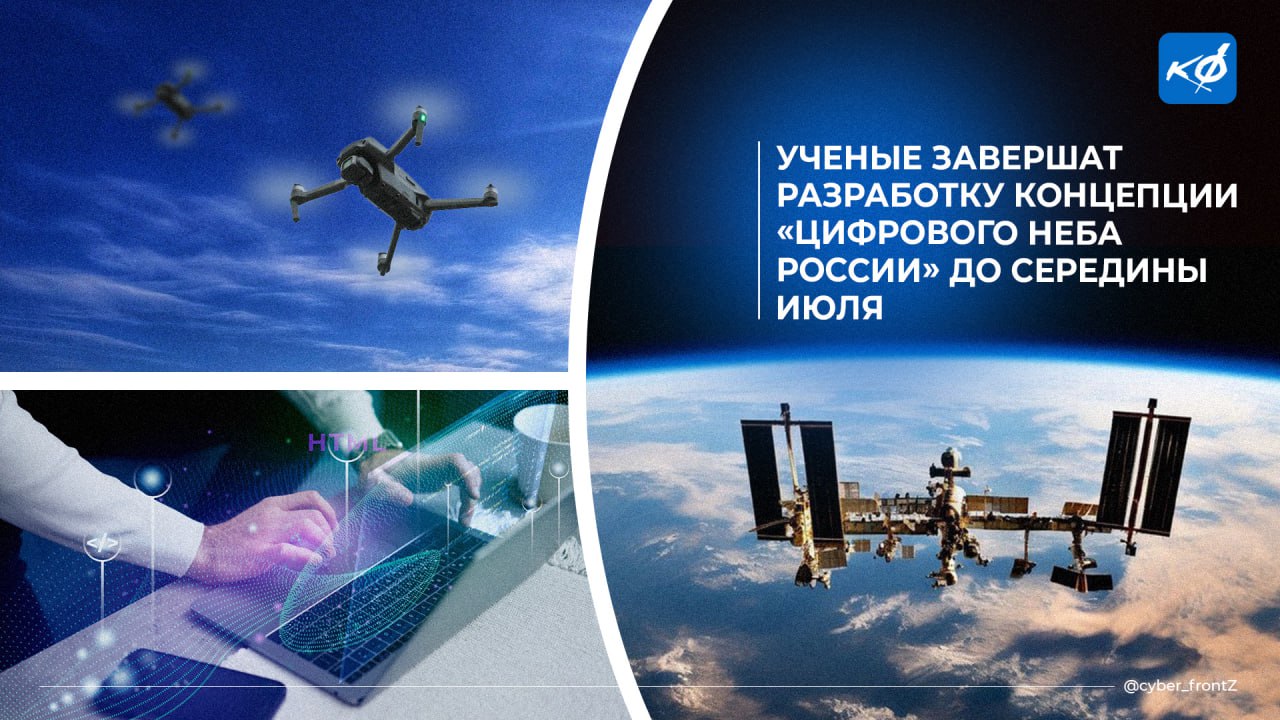 Ученые завершат разработку концепции «цифрового неба России» до середины июля Проект АО «ГЛОНАСС» и «Платформой НТИ», объединит воздушное, космическое и цифровое пространство в единую сеть подкрепленную законодательством РФ. Концепция включает внедрение нового отраслевого права — «цифрового транспортного права» и создание сети для передачи данных с помощью спутников и дронов с использованием ИИ. Ключевые предложения концепции: • Создание цифровой модели воздушного пространства и низких орбит. • Введение стандарта обмена данными между спутниками. • Регулирование воздушно-космических сетей как объектов инфраструктуры. • Устранение проблем обмена данными между различными аппаратами, использующими различные технологии. • Разработка стандартов для совместной работы элементов сети. КИБЕРФРОНТ.