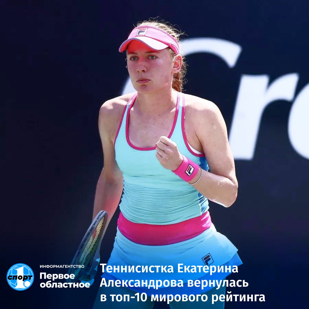 Женская теннисная ассоциация на официальном сайте обновила рейтинг WTA в одиночном разряде Россиянка Екатерина Александрова после успешного выступления на турнире в Абу Даби вернулась в десятку сильнейших Уроженка Челябинска замкнула топ 10 она на второй позиции среди россиянок На 7 й позиции расположилась Мирра Андреева ТГ Мax ВК Сайт Дзен