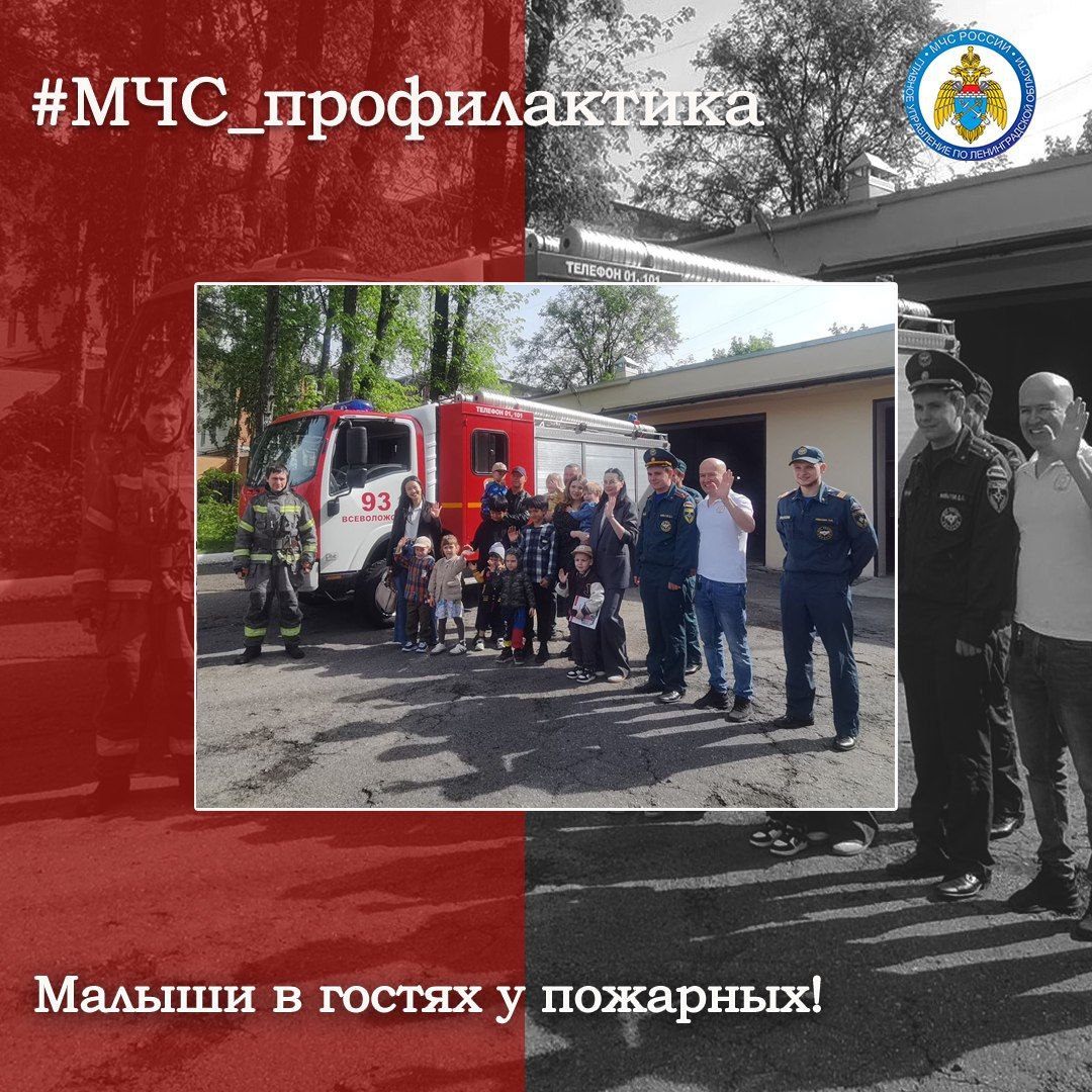В ГОСТЯХ У ПОЖАРНЫХ Воспитанники детского сада города Всеволожска посетили с экскурсией 93 пожарную часть. Пожарные МЧС России показали ребятам снаряжение, диспетчерский пульт и служебные машины. Общение с настоящими героями-огнеборцами учит детей ответственности при обращении с огнём. #МЧС_профилактика МЧС Ленинградской области