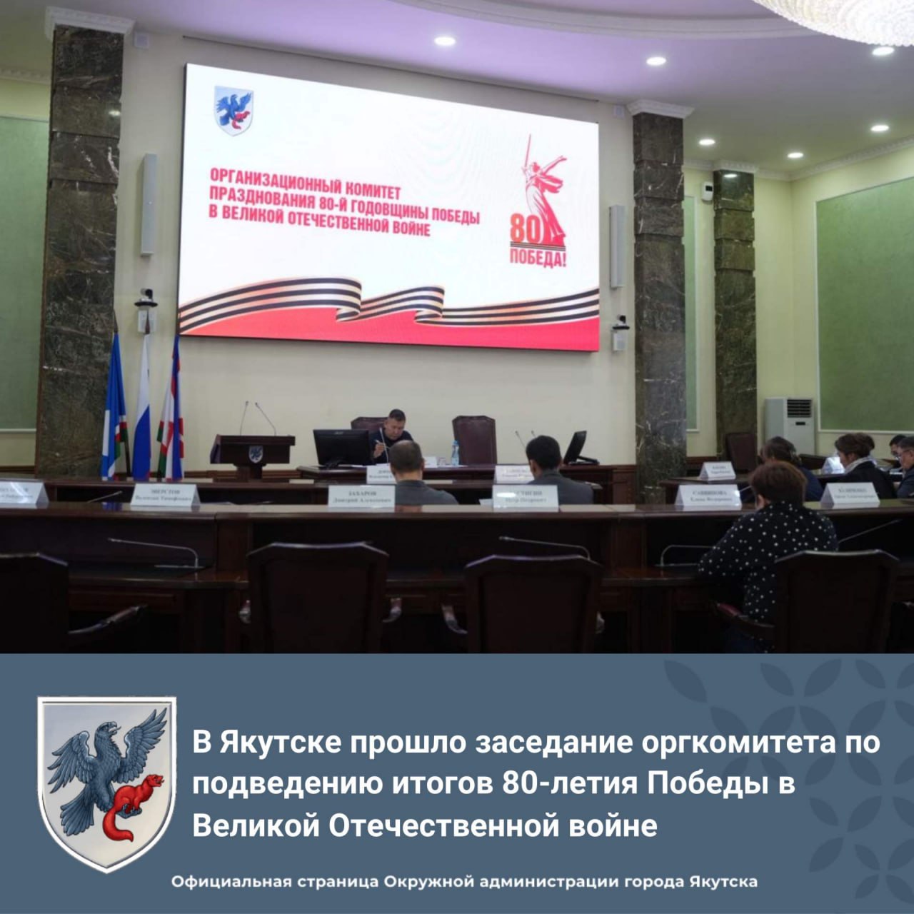 В Якутске подвели итоги празднования 80 летия Победы в Великой Отечественной войне Сегодня состоялось заседание оргкомитета под руководством Юрия Петрова заместителя главы города За время празднований с января 2025 года было проведено более 180 мероприятий охвативших более 140 тысяч горожан Особое место занимают музыкальные вечера театральные постановки акции и проект Крылья истории 80 лет Победы 100 лет в небе посвящённый как юбилею Победы так и 100 летию гражданской авиации До конца года запланированы еще финальные события включая праздничный концерт с участием школьников а собранные средства направят на поддержку военнослужащих Также в рамках Года защитника Отечества проведено 43 мероприятия с участием более 82 тысяч школьников конкурсы фестивали и конференции Все эти инициативы способствуют сохранению исторической памяти воспитанию патриотизма и поддержке ветеранов yakutsk stolica Якутск Победа80 ГодЗащитникаОтечества Патриотизм