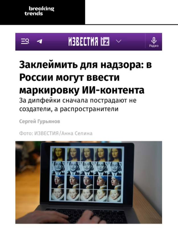 В России могут ввести обязательную маркировку ИИ-контента. Сейчас речь идет о понятийном аппарате: законодатели закрепят термины «дипфейк», «искусственный интеллект» и «синтетический контент», сообщают Известия. Позже предполагается введение уголовной ответственности за создание, распространение и использование «синтетического контента» с применением технологий ИИ, но без согласия человека, изображение или голос которого использовали. Breaking Trends