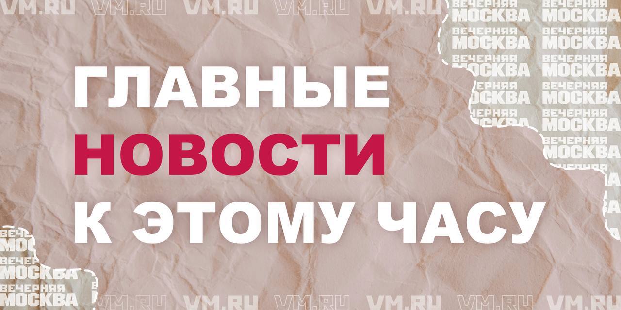 В столице и Подмосковье за два года спасли более 30 животных из мусорных баков   Букеты цветов ко Дню всех влюбленных подорожали на 15 процентов в Москве   ЗАГС: Москвичи дают своим детям четверные имена   Останки убитого экс-мэра Самары Тархова внучка вывозила на такси    Подпишись на «Вечернюю Москву»