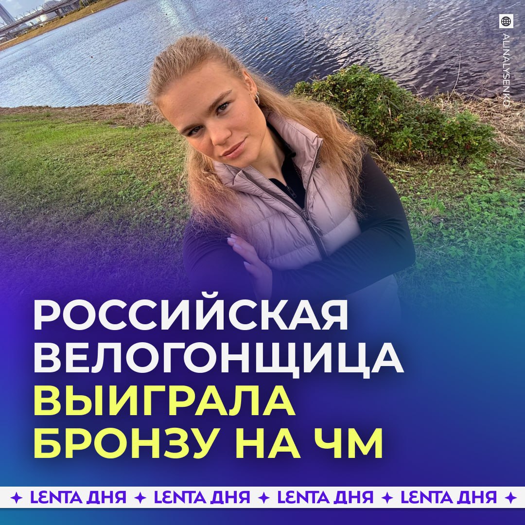 Российская велогонщица Алина Лысенко завоевала бронзу чемпионата мира по трековому велоспорту в Чили Для спортсменки это первая медаль на мировом уровне В индивидуальном спринте она одержала победу над своей соотечественницей Яной Бурлаковой После финиша Алина поблагодарила команду тренеров и семью сказав что эта медаль общая заслуга