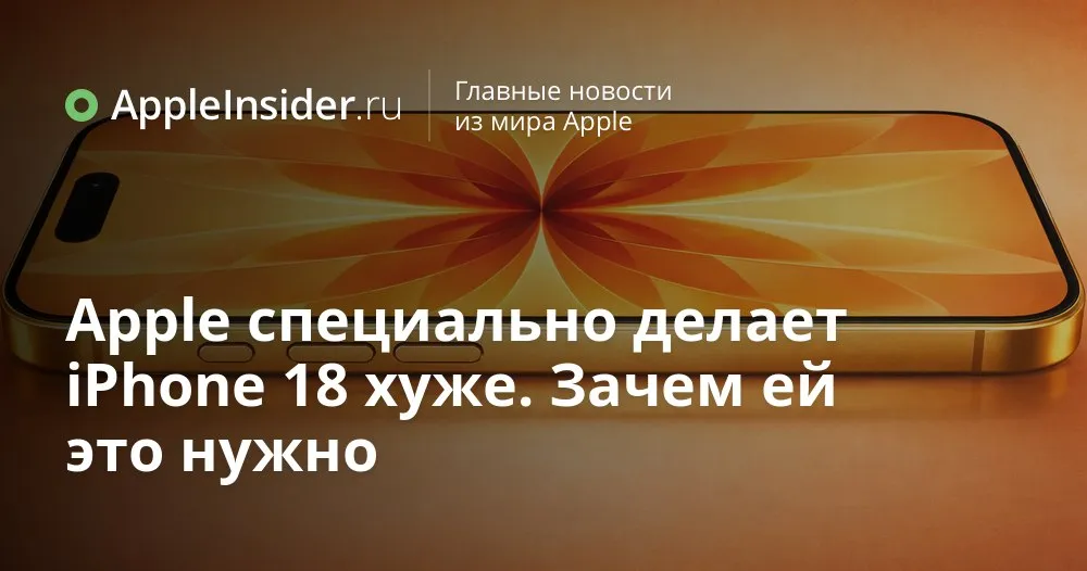 iPhone 18 и iPhone 18e что задумала Apple и чем нас удивит весенний релиз 2027 года Мы уже знаем о цветах и фишках iPhone 18 Pro а вот вокруг базового iPhone 18 и бюджетного 18e всё ещё слишком много вопросов Китайские инсайдеры говорят о снижении себестоимости намекают на пересмотр компонентов и даже на сближение характеристик моделей но деталей по прежнему обидно мало К тому же Apple меняет привычный график осенью 2026 года в центре внимания окажутся только Pro и складной iPhone Ultra а обычный iPhone 18 18e и iPhone Air 2 уедут на весну 2027 года Разбираемся что происходит с памятью поставками и ценами и почему выбор между моделями в этот раз может оказаться не таким очевидным   appleinsider ru p 568231