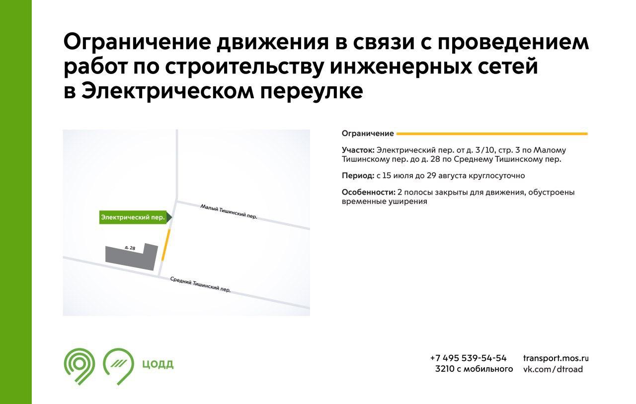 С 15 июля до 29 августа на участке Электрического переулка будут недоступны для движения 2 полосы. Это связано с проведением работ по строительству инженерных сетей. Подробнее – на инфографике