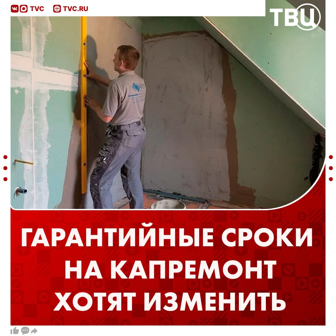 Ввести гарантийные сроки для разных видов работ капремонта предложили в Госдуме Сейчас на все услуги по капитальному ремонту период службы составляет минимум пять лет Депутат Дмитрий Гусев считает что нужно установить на отдельные работы разные сроки гарантий Например на починку крыши 10 лет на инженерные системы не меньше семи Также Гусев предложил обязать рабочих отправлять фото проделанной услуги заказчику Люди должны понимать что происходит с их домом и на что они тратят деньги пояснил ТАСС парламентарий Не грузятся фото и видео Читайте ТВЦ в MAX Поддерживаете