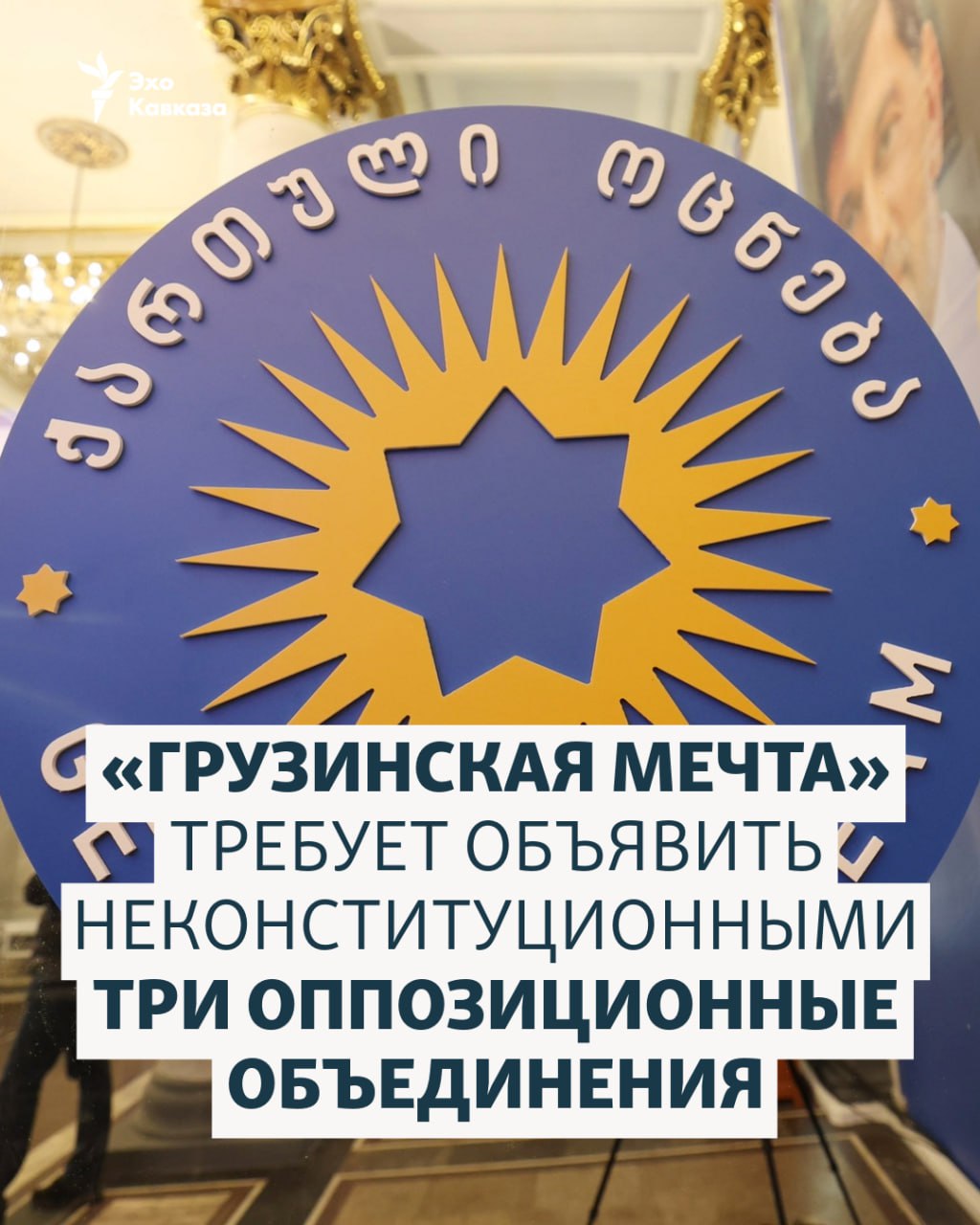 Спикер грузинского парламента Шалва Папуашвили сообщил что Грузинская мечта требует объявить неконституционными три объединения Единое национальное движение Коалицию за перемены и Сильную Грузию Лело Эхо Кавказа