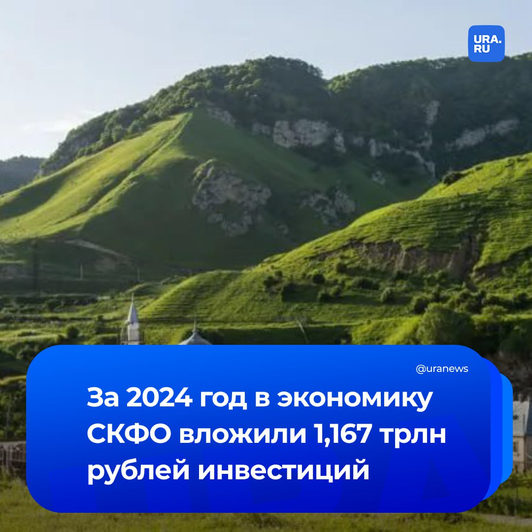 В экономику регионов Северо-Кавказского федерального округа СКФО за 2024 год было вложено 1,167 трлн рублей инвестиций. Об этом сообщил вице-премьер Александр Новак на Кавказском инвестиционном форуме КИФ . «В Кавказ вложено 1,167 трлн рублей инвестиций, из них 700 млрд рублей — это частные инвестиции. Остальное — за счет средств бюджета. Сегодня финансирование идет высокими темпами, в разы превышает то, что было раньше», — отметил Александр Новак в интервью генеральному директору ТАСС Андрею Кондрашову.