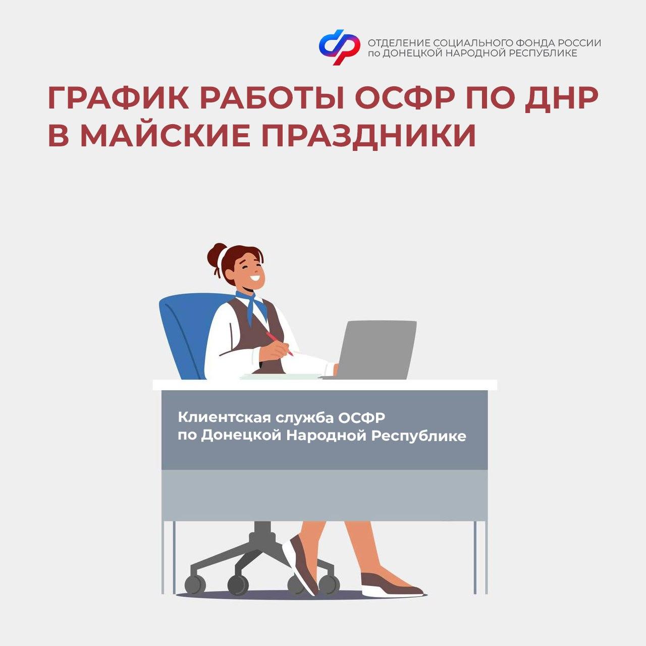 Отделения СФР тоже будут отдыхать: график работы в майские праздники Отделения Соцфонда России по ДНР не будут работать в праздничные дни. Сотрудников ведомства ждут длинные майские выходные. Их первый блок продлится с 1 по 4 мая, а второй — с 8 по 11. Предпраздничный день 30 апреля рабочий, но сокращенный. В СФР будут принимать клиентов с 8:00 до 16:00. Отделения Фонда будут работать 5, 6, 7 мая. Клиентские службы откроются в 8:00 и закроются в 17:00. С 12 мая все отделения СФР работают по обычному графику. Попасть на прием можно в порядке живой очереди или по предварительной записи. Фото: ОСФР по ДНР