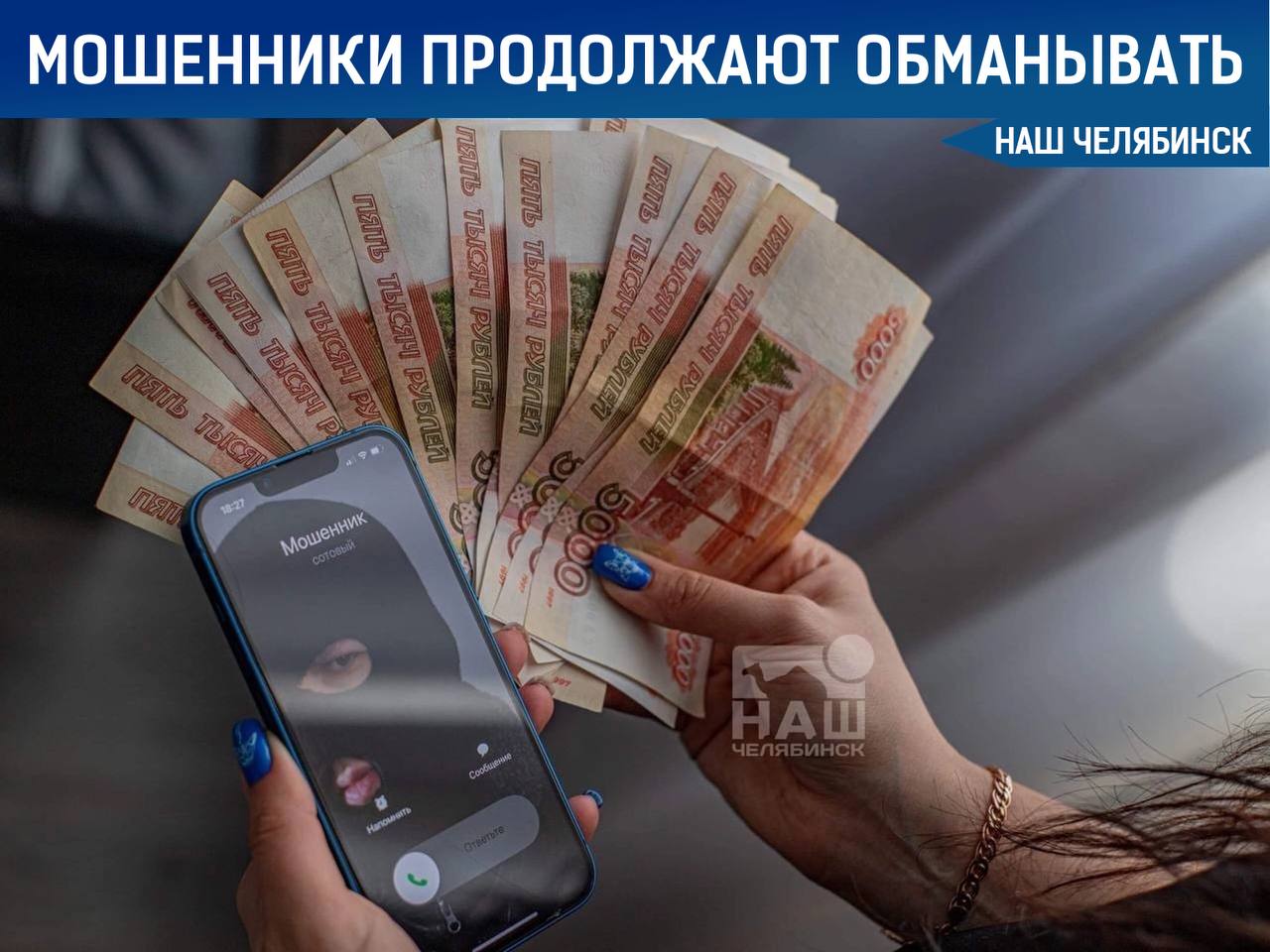 Мошенники стали использовать схему с письмами из МФЦ Аферист под видом работника МФЦ звонит потенциальной жертве. Он сообщает о поступлении письма, но для его получения просит сообщить код из СМС. Затем в мошенническую схему подключаются якобы представители различных ведомств. Они заявляют об угрозе потери сбережений и необходимости передать накопления для декларирования. Подписаться на «Наш Челябинск»