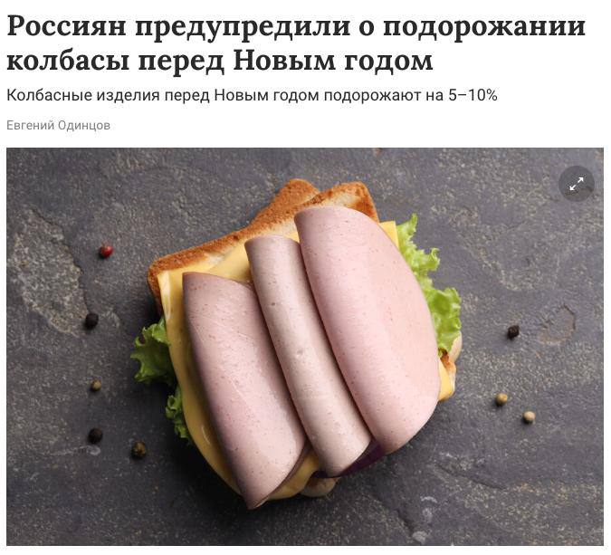 Колбаса перед Новым годом подоражает на 5 10 пишет Газета Ru Причина в увеличении себестоимости цена на свинину выросла на 15 говядину на 14 птицу на 8 Также подорожала упаковка логистика плюс повысили оплату труда investingcorp