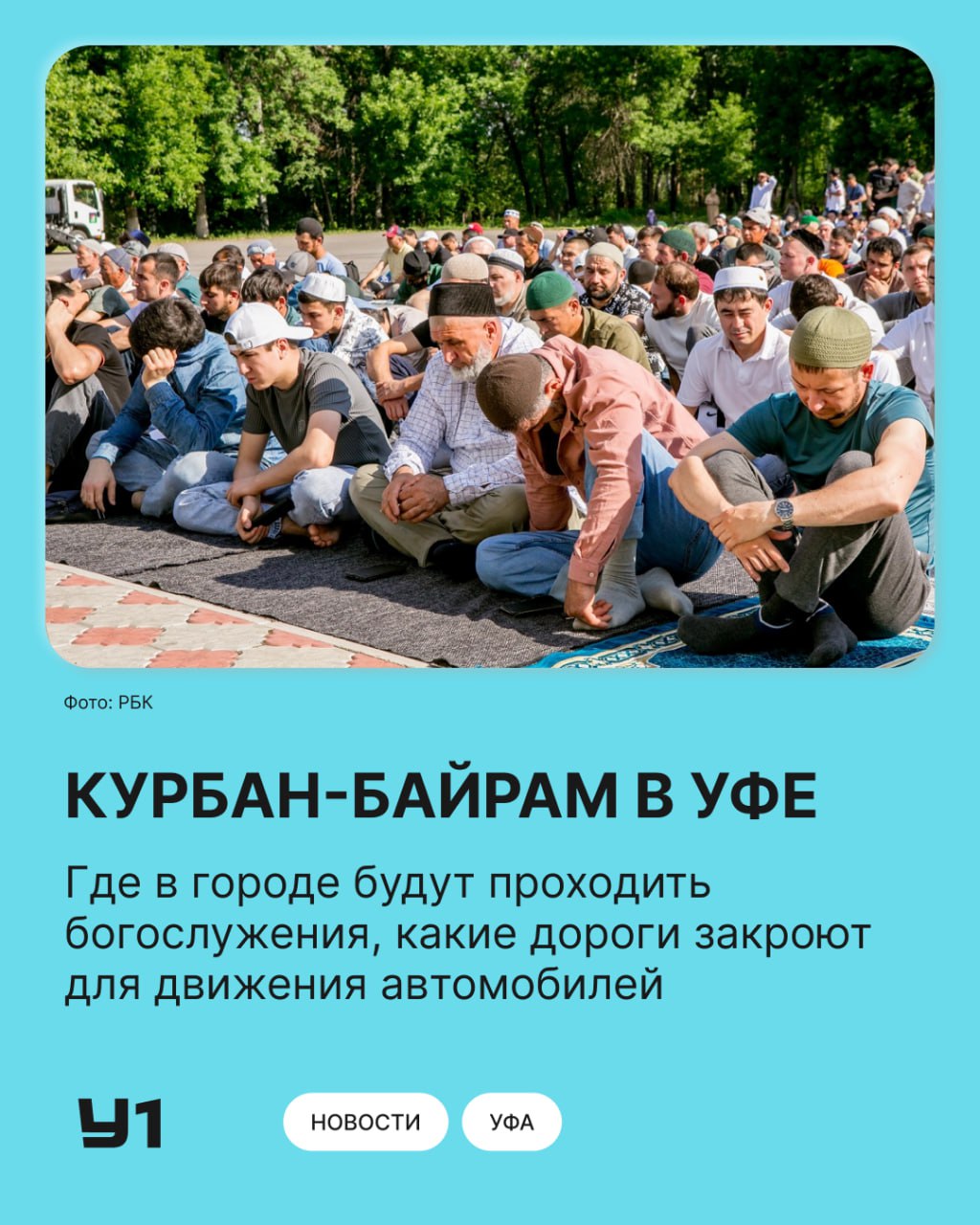 6 июня в Уфе в честь праздника Курбан-байрам в 23 мечетях пройдут праздничные проповеди и молитвы.  Для религиозных обрядов с 8:00 до 20:00 будут работать две спецплощадки со строгим ветеринарным контролем:    перед торговым центром «Караван»  ул. Пригородная, 55    на территории Северного автовокзала  ул. Кемеровская, 82    На ряде участков дорог с 6:00 до 15:00 ограничат движение автотранспорта:  ул. Тукаева от Цюрупы до Зайнуллы Расулева   крайнюю правую полосу на ул. Комарова вдоль мечети «Ляля-тюльпан»   Подписаться   Прислать новость