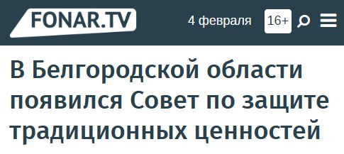 В регионах продолжаются практики создания структур, связанных с государственной линией защиты традиционных ценностей. Примечательно, что их не делают под копирку, а стараются всё же добавить нечто своё. В Белгородской области, например, этот совет займётся также поддержанием культурного наследия региона.