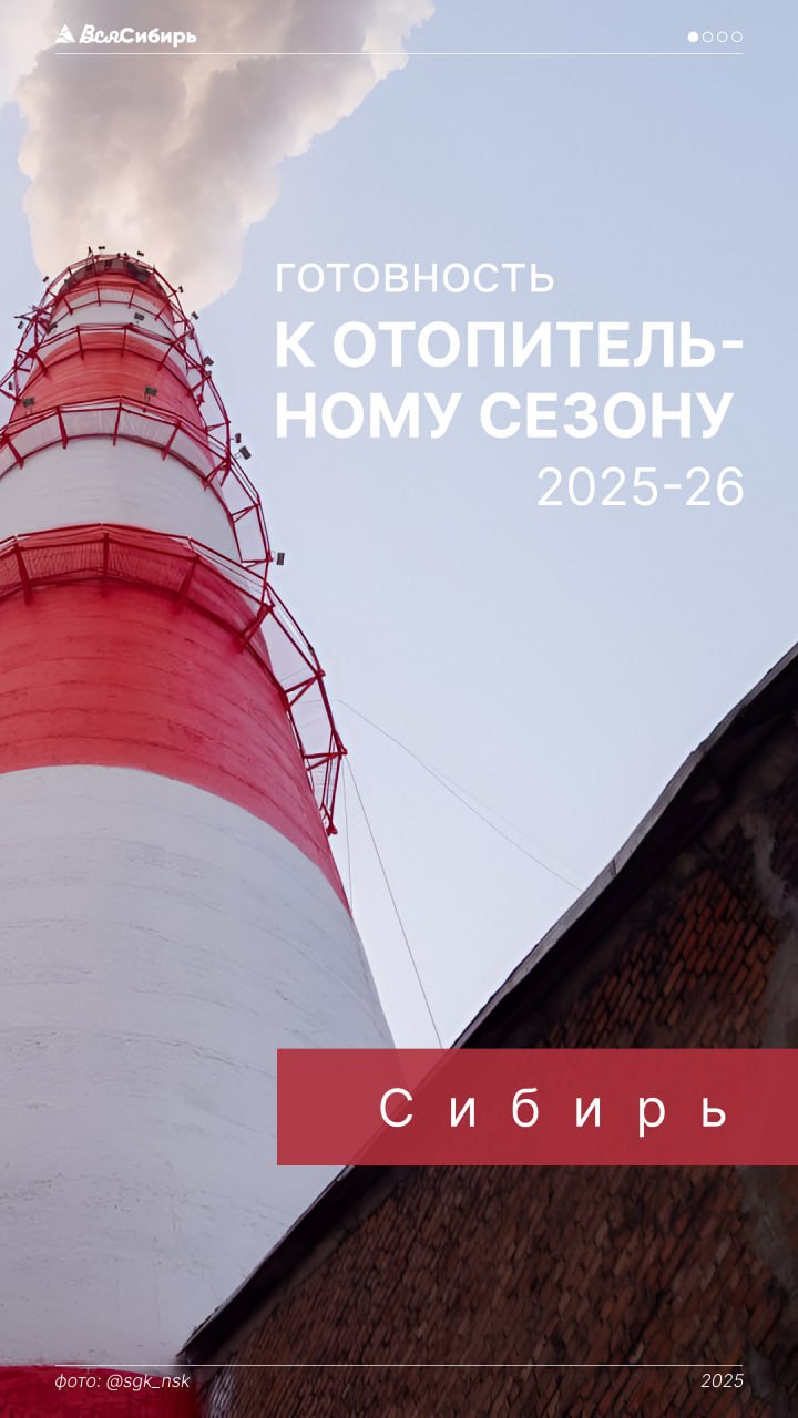 Более 57 млрд рублей заложено на подготовку к зиме в регионах Сибири В том числе по федеральной программе «Модернизация коммунальной инфраструктуры» на обновление и строительство объектов ЖКХ в 2025 году предусмотрено 4,5 млрд рублей. Об этом сообщили на совещании под руководством полпреда Президента РФ в Сибири. По итогам прошедшего отопительного сезона в регионах Сибири не допущено крупных аварий и сбоев в работе систем ЖКХ, аварийность на электростанциях снижена на 13%. Однако, отметил Анатолий Серышев, локальные инциденты на теплосетях неоднократно происходили в Новосибирске, Омске, Томске, на территории Алтайского и Красноярского краев. «До тех пор, пока мы не сократим износ тепловых сетей, будем продолжать сталкиваться с плановыми и аварийными отключениями тепла в условиях зимы», – акцентировал внимание полномочный представитель. На сегодняшний день в округе 38% тепловых сетей находятся в ветхом состоянии, обновить планируется 548 км теплосетей – это 2,5 %. Чтобы нарастить запас прочности коммунальных сетей, необходимо проводить замену не менее 5% сетей. Для этого полпред призвал профильные ведомства привлекать все возможные источники финансирования, в том числе участвовать в новых национальных и федеральных проектах, а также искать внебюджетные средства. Вся Сибирь Подписаться #новости