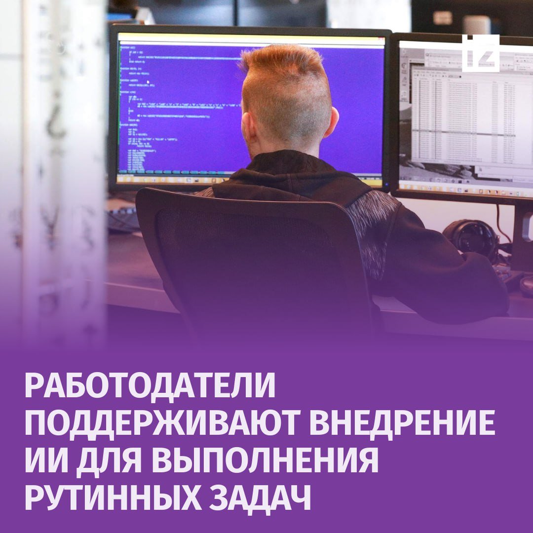 Работодатель одобряет перекладывание рутинной работы на ИИ. Таким мнением в разговоре с "Известиями" поделилась независимый HR-эксперт Зилина Султанова, комментируя повышение запроса на навык работы с искусственным интеллектом.   По ее словам, работодатель ценит время сотрудников, и если они готовы внедрять ИИ, то могут заниматься более продуктивными задачами, где требуется квалификация.  "Чтобы освоить промт-инжиниринг, нужно специальное образование и минимально вводное обучение. Еще зависит от вводных данных и личных качеств сотрудника", — подчеркнула Султанова.    В свою очередь, президент Superjob. ru Алексей Захаров отметил, что большинство работодателей не понимают, о чем идет речь. Нет самого ИИ, есть конкретные приложения. В целом ИИ — это как электричество, как умение пользоваться Яндексом.   "Если мы ищем программиста, то мы и пишем конкретные требования по умениям, например, умение работать в Midjourney или Adobe", — сказал он.  Захаров добавил, что промт-инжиниринг — умение задавать вопросы к языковой модели, чтобы быстрее получить нужные или специальные результаты. Если ты программист, ты уже знаешь про промт-инжиниринг.       Отправить новость