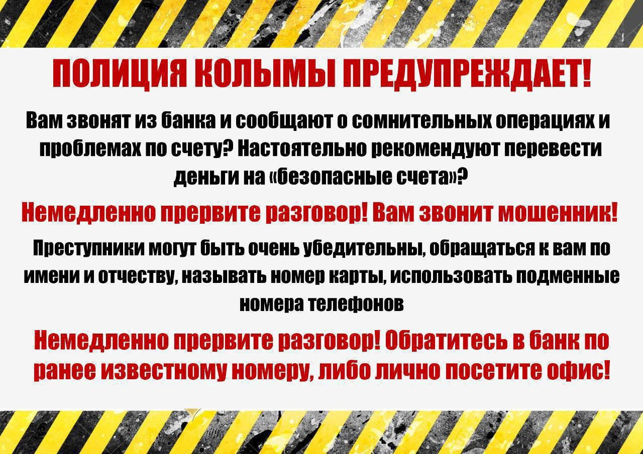 69-летний колымчанин оформил кредит почти на один миллион рублей и перечислил их на "безопасный счет". Он поверил "сотруднику банка"    В дежурную часть ОМВД России по городу Магадану с заявлением по факту мошенничества обратился 69-летний житель областного центра.    Выяснилось, что на номер телефона гражданина позвонил неизвестный и представился сотрудником финансового учреждения. «Специалист» убедил пенсионера оформить кредит на 900 тысяч рублей и перечислить деньги на «безопасный счет». Кроме того, собеседник пообещал мужчине, что никаких кредитных обязательств перед банком не будет.      К сожалению, колымчанин выполнил требования, предполагая, что так он защищает свои финансы от мошеннических действий по банковскому счету.   Следователем возбуждено уголовное дело. Максимальная санкция – лишение свободы на срок до шести лет.  Важная информация!    В регионе действует горячая линия по профилактике совершения мошеннических действий с использованием ИТТ, организованная Правительством Магаданской области совместно с УМВД и многофункциональным центром.    Специалисты колл-центра оказывают консультации гражданам и оперативно предоставляют информацию о необходимых действиях в случаях, если человек подозревает, что с ним на связи мошенники.    Позвонив по телефону 122, вы можете проконсультироваться, если желаете купить или продать товар через Интернет, заказываете дистанционно авиабилеты или различные виды услуг, а также в случае получения любой тревожной информации  к примеру, о блокировке банковских счетов, о приостановлении договора сотовой связи .