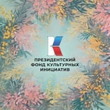 Культурная волна. Гранты ПФКИ