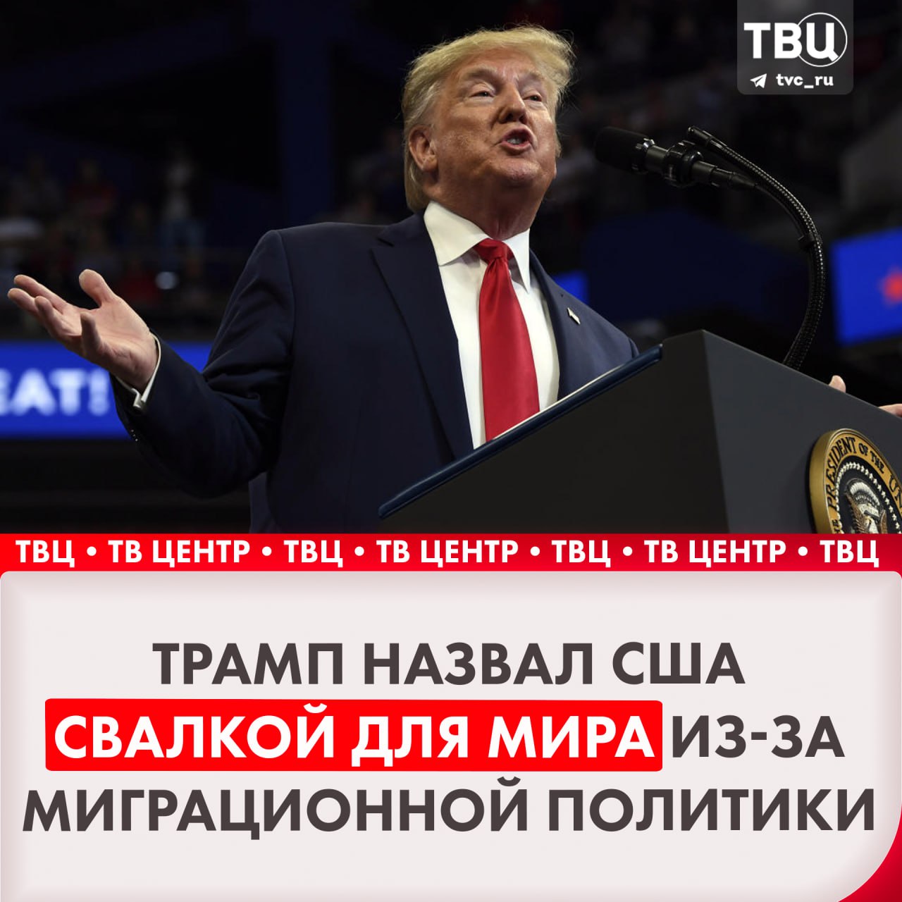 «Мы — свалка. Мы как мусорный бак для мира»  Так Дональд Трамп оценил положение США на фоне миграционной политики администрации Байдена  Политик отметил, что Харрис «открыла двери для нашествия мигрантов из тюрем и психбольниц со всего мира».  Трамп подчеркнул, что становится «всё злее и злее» каждый раз, когда перечисляет меры, предпринятые нынешними американскими властями.    Подписаться на «ТВ Центр»