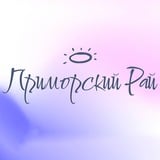 Аватар Телеграм канала: ПРИМОРСКИЙ РАЙ 💙 | Владивосток