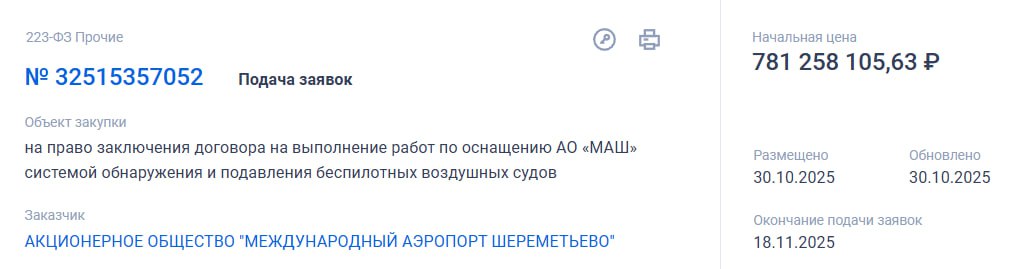 Почти 800 млн рублей потратят на защиту Шереметьево от БПЛА Соответствующий тендер на право заключения договора на выполнение работ по оснащению АО МАШ системой обнаружения и подавления беспилотных воздушных судов появился на портале Госзакупок За работы МАШ Международный аэропорт Шереметьево готов заплатить 781 млн рублей Согласно опубликованным документам заказчик хочет повысить эффективность обнаружения и подавления БВС в зоне транспортной безопасности аэропорта и на подступах к ней на расстоянии до 3 км Предстоит не только усовершенствовать обнаружение объектов но и интегрировать новое оборудование с уже работающим на территории аэропорта Собственно говоря указан в документации и список уже используемого оборудования комплекс ЕНОТ три комплекса каждый из которых включает РЛС и поворотную платформу с видеокамерой тепловизором и устройством радиоэлектронного подавления Джем С комплекс Касперский Антидрон один комплекс включающий радиочастотный сканер и станции помех НЕОН СП комплекс Стриж 3М один комплекс включающий обнаружитель радиосигналов и постановщик помех Не уверены что такую информацию нужно было публиковать открыто но руководству Шереметьево виднее Обновленная система должна осуществлять обнаружение локализацию и классификацию БВС а также осуществлять противодействие им в зоне действия используя технологии ИИ В ТЗ указано что система должна включать в себя ПО Kaspersky Antidrone то есть Шереметьево рассчитывает на закупку оборудования именно этой компании Провести работы рассчитывают в срок не более 330 дней с даты заключения договора Беспилот