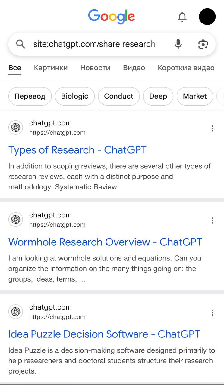 В результате утечки, переписки пользователей с ChatGPT стали доступны в поисковых результатах Google. Когда пользователи делились ссылками на свои чаты с ботом, они, сами того не подозревая, делали их общедоступными. Это значит, что любой пользователь интернета может увидеть личные данные, содержащиеся в этих переписках. На данный момент чужие чаты легко найти, используя следующий поисковый запрос: site:chatgpt.com/share «ключевое слово» Чтобы ваши переписки не оказались в открытом доступе, рекомендуется очистить раздел «Общие ссылки» в настройках ChatGPT.