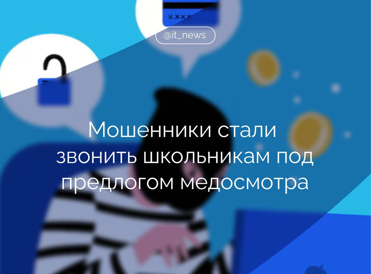 Злоумышленники начали звонить школьникам или присылать сообщения якобы от школьной медсестры Очередная схема мошенников получила новую волну распространения они звонят школьнику или присылают сообщение якобы от школьной медсестры с просьбой срочно пройти медосмотр или подтвердить допуск к занятиям присылают ссылку на форму или просят продиктовать одноразовый код из СМС рассказал член комитета Госдумы по информационной политике информационным технологиям и связи Антон Немкин Мобильные телефоны интегрируются с учетными записями в социальных сетях и мессенджерах что позволяет учащимся получать доступ к образовательным материалам и участвовать в коммуникационных школьных чатах пояснил депутат Вариантов реализации несколько фишинговая страница с формой для ввода телефона и кода ссылка на вредоносное приложение или последующий звонок от якобы администрации школы с требованием назвать код для подтверждения добавил Немкин Опасность схемы в сочетании двух ключевых факторов авторитетности роли и элемента срочности или страха который подавляет сомнения В результате дети диктуют код из СМС устанавливают вредоносное приложение или передают управление устройством а злоумышленники получают доступ к учетным записям игровым кошелькам банковским сервисам родителей или могут использовать устройство для дальнейших атак Первичные меры защиты просты но эффективны школы обязаны заранее уведомлять родителей о правилах связи и методах оповещения а родители проговорить с детьми правило не диктовать коды и не переходить по ссылкам без разрешения взрослого заключил Немкин Источник ТАСС IT News кибербезопасность дети Подписаться