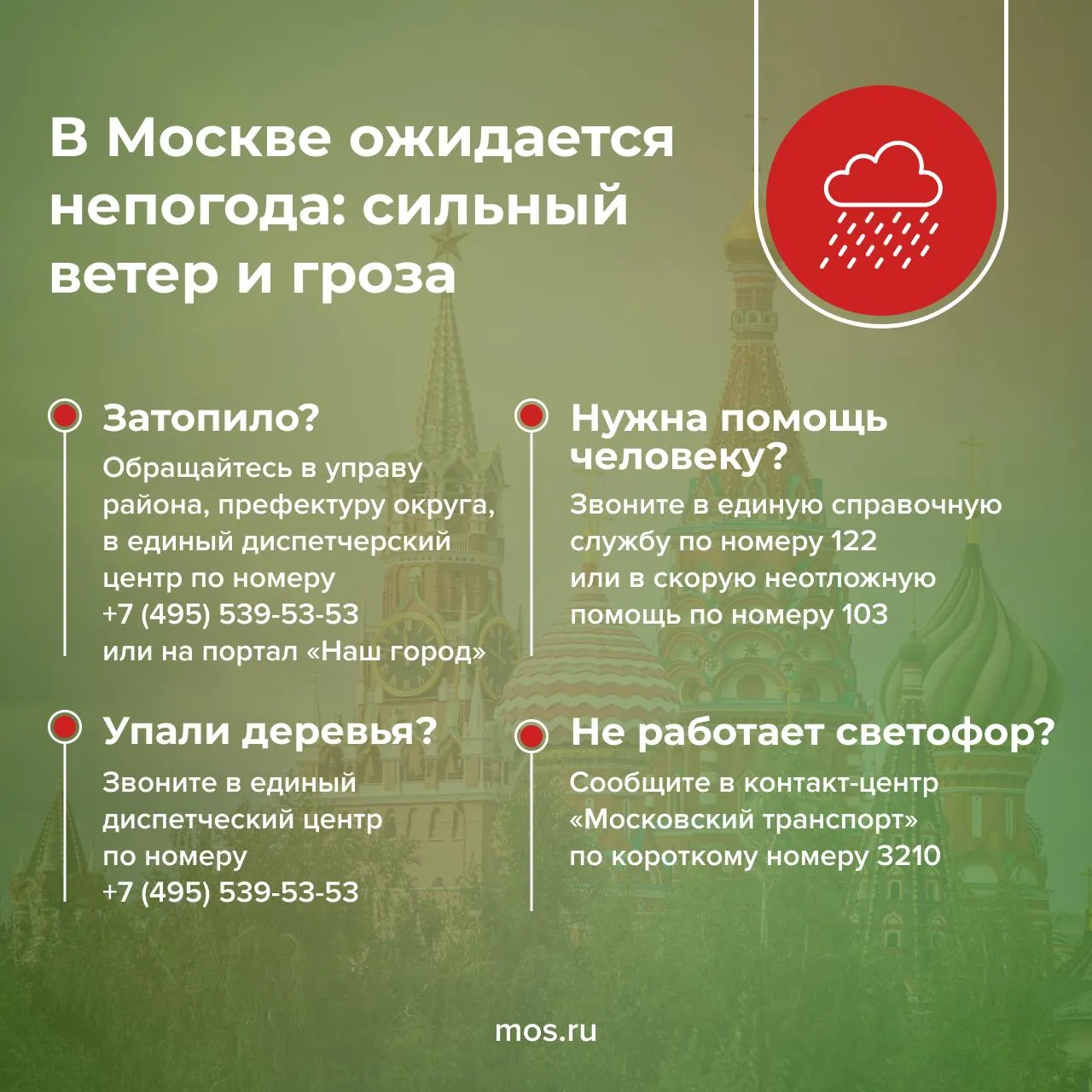 В Москве ожидается ухудшение погоды По прогнозам синоптиков до 18 00 возможен сильный ветер с порывами до 15 м с местами гроза Будьте осторожны на улице не укрывайтесь под деревьями и не стойте вблизи рекламных щитов и шатких конструкций Подписывайтесь на Город Москва в МАКС и Telegram