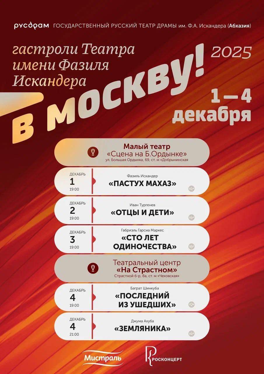 С 1 по 4 декабря состоятся гастроли Русского театра драмы им Ф Искандера в Москве РУСДРАМ покажет московским зрителям пять своих лучших спектаклей 1 декабря в 19 00 в Малом театре сцена на Б Ордынке Пастух Махаз по новелле Фазиля Искандера 2 декабря в 19 00 в Малом театре сцена на Б Ордынке Отцы и дети по одноименному роману Ивана Тургенева 3 декабря в 19 00 в Малом театре сцена на Б Ордынке Сто лет одиночества по одноименному роману Габриэля Гарсия Маркеса 4 декабря в 19 00 в Театре на Страстном Последний из ушедших по одноименному роману Баграта Шинкуба 4 декабря в 21 00 в Театре на Страстном Земляника по рассказу абхазского писателя Джумы Ахуба Апсныпресс Instagram Facebook Дзен