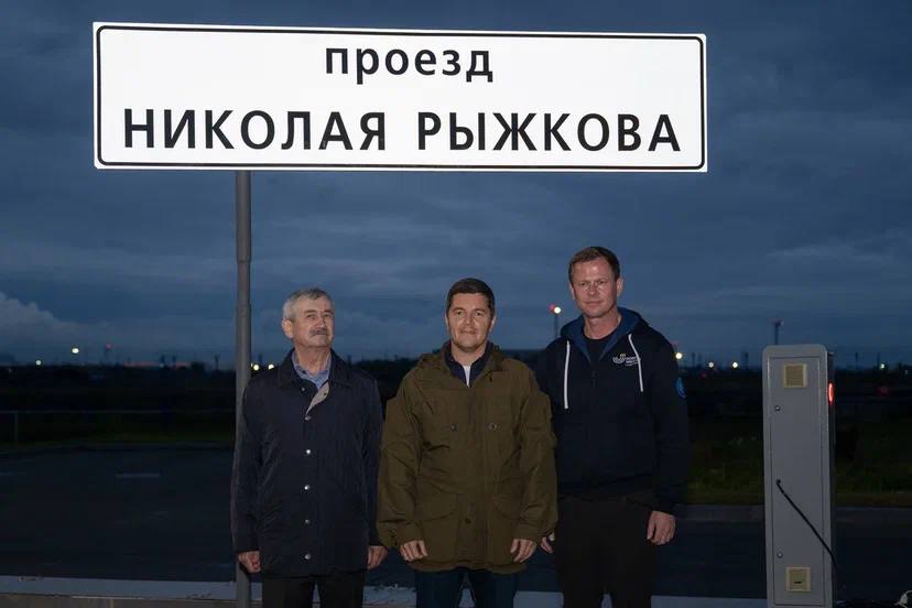 В Новом Уренгое открыли проезд Николая Рыжкова  Торжественная церемония состоялась в рамках Честного маршрута. Участие в мероприятии приняли Дмитрий Артюхов, Антон Колодин, а также ветераны и жители города.    — Отдаём дань уважения одному из важнейших государственных деятелей нашей страны. Николай Иванович Рыжков в 1988 году посетил Новый Уренгой и принял ряд исторических решений, которые легли в основу развития нашей газовой столицы, — сказал глава региона.  Открытие проезда — это первая остановка Дмитрия Артюхова в Новом Уренгое. Завтра губернатор встретится с жителями города.  #ЧестныйМаршрут2025   : пресс-служба губернатора ЯНАО   Импульс Севера