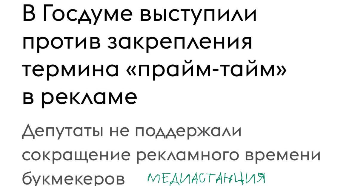 В Госдуме решили, что не стоит урезать время рекламы букмекеров на два часа в эфире. Парламентарии посчитали, что такие изменения ударят по доходам вещателей. А это значит — придётся как-то компенсировать убытки теле- и радиоканалам с госучастием из бюджета, плюс это может повлечь сокращение налогов. По их мнению, нынешний закон о рекламе и так неплохо регулирует рекламу букмекеров. Также в Госдуме выступили против закрепления термина «прайм-тайм». По мнению депутата Сергея Боярского, введение англоязычного понятия не совсем корректно с точки зрения чистоты русского языка.