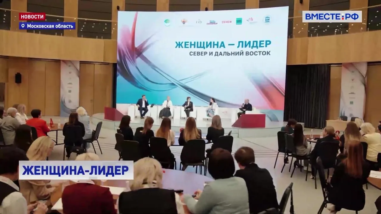 97 участниц из 20 регионов вошли в программу Женщина лидер Север и Дальний Восток Обучение проходит в Мастерской управления Сенеж Президентской платформы Россия страна возможностей при поддержке Совета Федерации Это уже третий поток образовательных курсов В этом году конкурс составил шесть человек на место Среди приоритетных направлений программы сбережение здоровья населения в стратегически значимых для страны макрорегионах на Дальнем Востоке и в Арктике А также туризм и креативные индустрии сохранение культурной идентичности Программа не теряет свою актуальность потому что есть отзывы насколько успешно прошли первые потоки Все таки 342 женщины уже прошли образовательную программу Есть эффект есть результаты А когда есть результаты то есть продолжение И наши любимые слова о том что все в жизни имеет смысл когда есть продолжение сказала председатель Совета Евразийского женского форума сенатор Галина Карелова Итогом программы Женщина лидер Север и Дальний Восток станет разработка командных региональных и межрегиональных проектов нацеленных на решение приоритетных задач социально экономического развития Дальнего Востока и Арктики Подписывайтесь на Вместе РФ в MAX