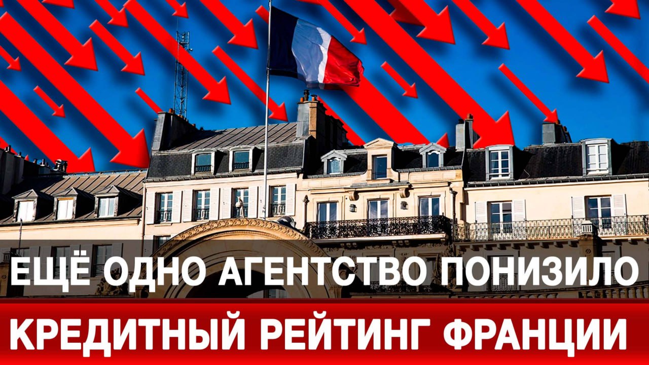 Агентство Moody s снизило кредитный рейтинг Франции до негативного По оценке агентства политическая раздробленность в стране увеличивает риск отмены ранее реализованных структурных реформ включая пенсионную реформу 2023 года Moody s подчеркивает что долгое приостановление реформ усиливает фискальные трудности правительства и негативно влияет на темпы экономического роста Как отмечается в этом году дефицит бюджета составляет 5 4 ВВП что снизило доверие кредиторов к Франции За последние недели Франция пережила уже целый ряд понижений рейтингов включая понижения агентствами S P Fitch и DBRS на фоне эскалации затяжных политических потрясений которые грозят перерасти в кризис государственных в сфере финансов