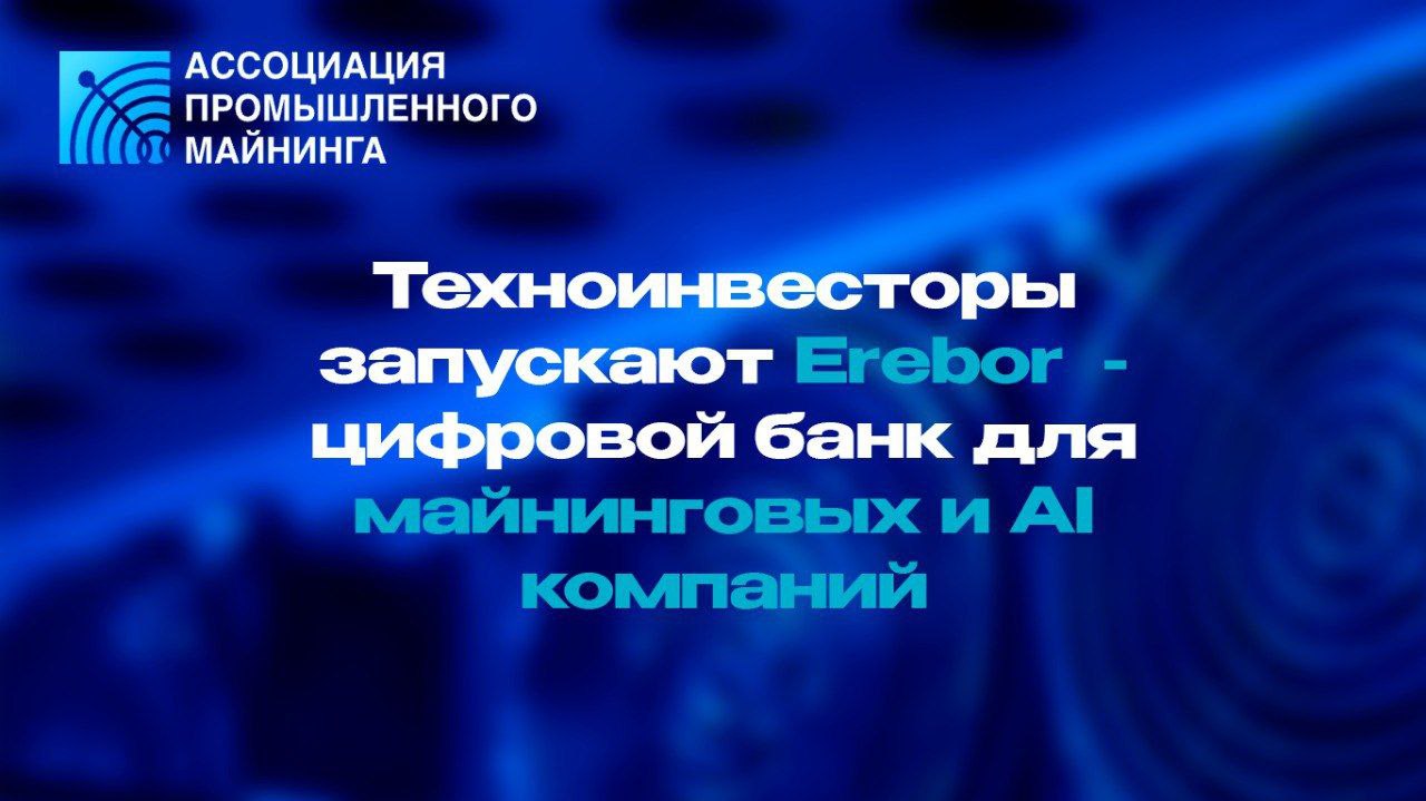 Новый банк Erebor инициированный сооснователем Anduril Палмером Лаки венчурным инвестором Джо Лонсдейлом 8VC и Питером Тилем Founders Fund получил условное одобрение регуляторов США на начало работы Erebor базирующийся в Колумбусе Огайо позиционирует себя как цифровой банк для высокотехнологичных стартапов в сферах искусственного интеллекта криптовалют оборонных технологий и производства Банк стремится восполнить нишу образовавшуюся после краха Silicon Valley Bank и стать легальным и устойчивым каналом обслуживания инновационных компаний которым традиционные банки часто отказывают в доступе к услугам Создание Erebor отражает стратегический сдвиг в мировой финансовой архитектуре от изолированной традиционной банковской системы к интегрированной цифровой модели где криптовалюты и инновационные технологии становятся частью регулируемого сектора Для глобальных участников технологического и крипторынка Erebor может стать символом новой эры банковского обслуживания где соединяются инновации и регуляторная прозрачность