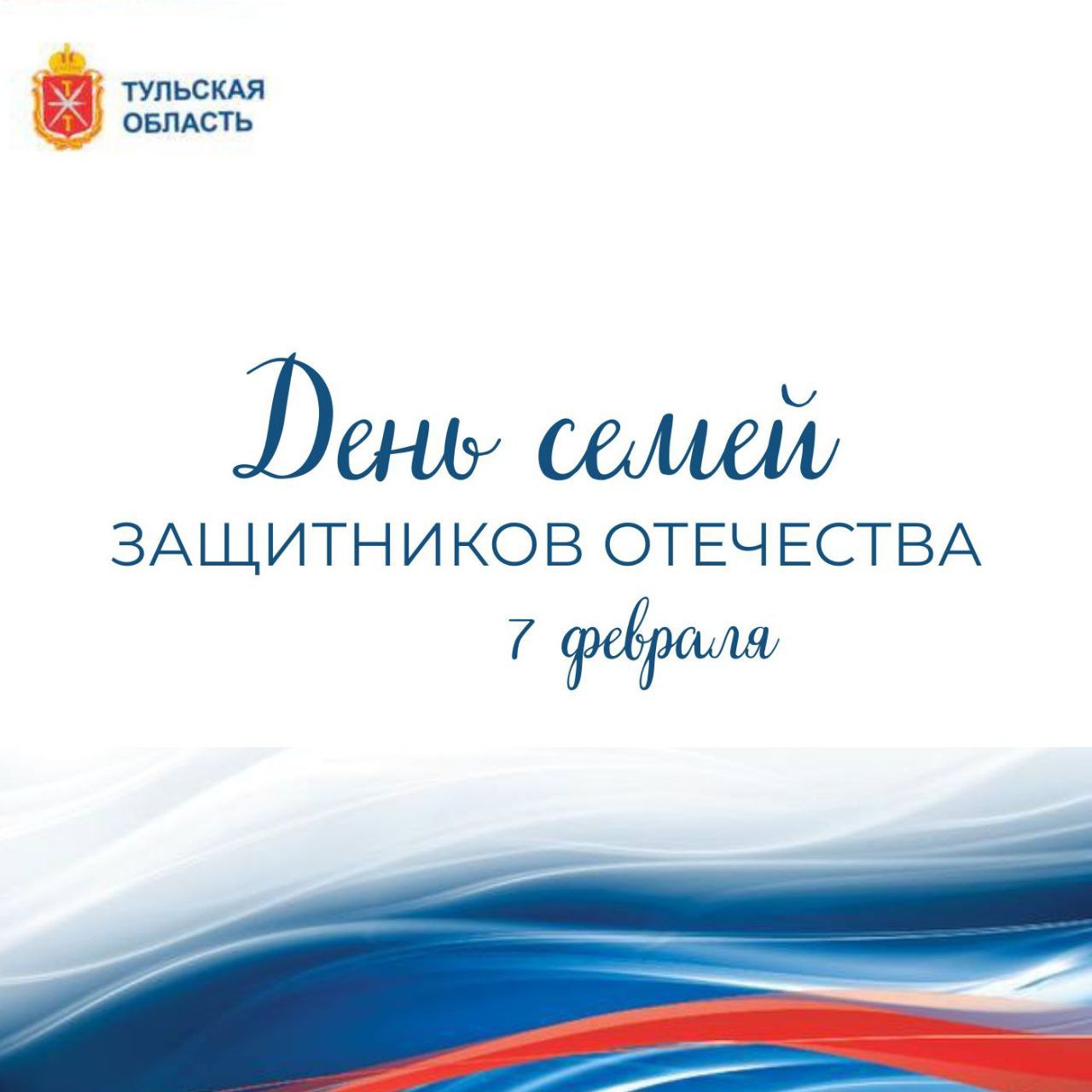 Новый праздник Тульская область готовится к 7   февраля День семей защитников Отечества это инициатива Губернатора Дмитрия Миляева Так он ответил на предложение учредить региональный праздник которое прозвучало 8 июля 2025 года в День семьи любви и верности Идею озвучила многодетная мама участника СВО на встрече с главой региона Дата 7 февраля приурочена ко Дню иконы Божией Матери Утоли моя печали который имеет особое значение в православной церкви В течение недели по всему региону пройдут торжественные мероприятия призванные поддержать семьи защитников Отечества Праздник будет отмечаться ежегодно