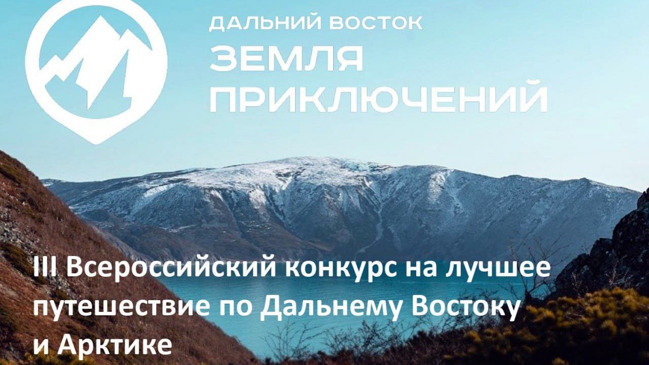 Юрий Трутнев: «На суд жюри конкурса «Дальний Восток — Земля приключений» уже поступило 95 фильмов»  Хабаровский край — в лидерах по количеству заявок: в нашем регионе для нового сезона конкурса снято уже 30 фильмов. Самая популярная номинация — «Пешее путешествие», на данный момент поступило 62 фильма участников.  Конкурс проводится при поддержке аппарата полномочного представителя Президента Российской Федерации в Дальневосточном федеральном округе, Минвостокразвития России, АО «Корпорация развития Дальнего Востока и Арктики» и НКО «Фонд развития социальных инициатив».  Подробнее на сайте "Вести. Хабаровск"