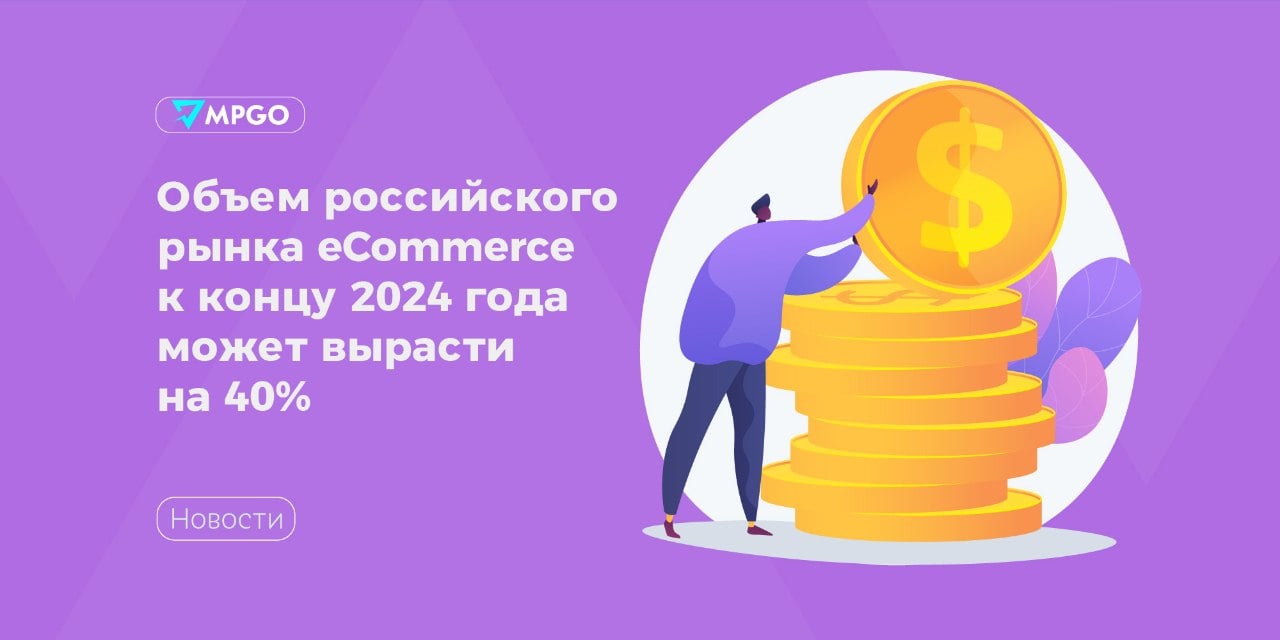 Объем российского рынка eCommerce к концу 2024 года может вырасти на 40%  Такой прогноз по развитию рынка интернет-торговли дал президент АКИТ Артем Соколов в кулуарах ВЭФ-2024.  По оценкам АКИТ, объем продаж онлайн-торговли в России в 2023 году вырос на 28% год к году и составил 6,359 трлн рублей. За Н1 2024 этот рынок увеличился на 41% по сравнению с аналогичным периодом прошлого, и такая динамика при отсутствии каких-либо драматических изменений сохранится до конца года.  «По этому году мы оцениваем объем рынка интернет-продаж в сумму более 9 трлн руб., из которых примерно 1,5 трлн руб. придется на доставку готовой еды и продуктов питания из магазинов», сообщил Соколов. Он также отметил, что сейчас 70 млн россиян регулярно приобретают товары онлайн, 76% предприятий общепита и продуктового ритейла предоставляют услугу заказа продуктов и еды с доставкой.  Индустрия