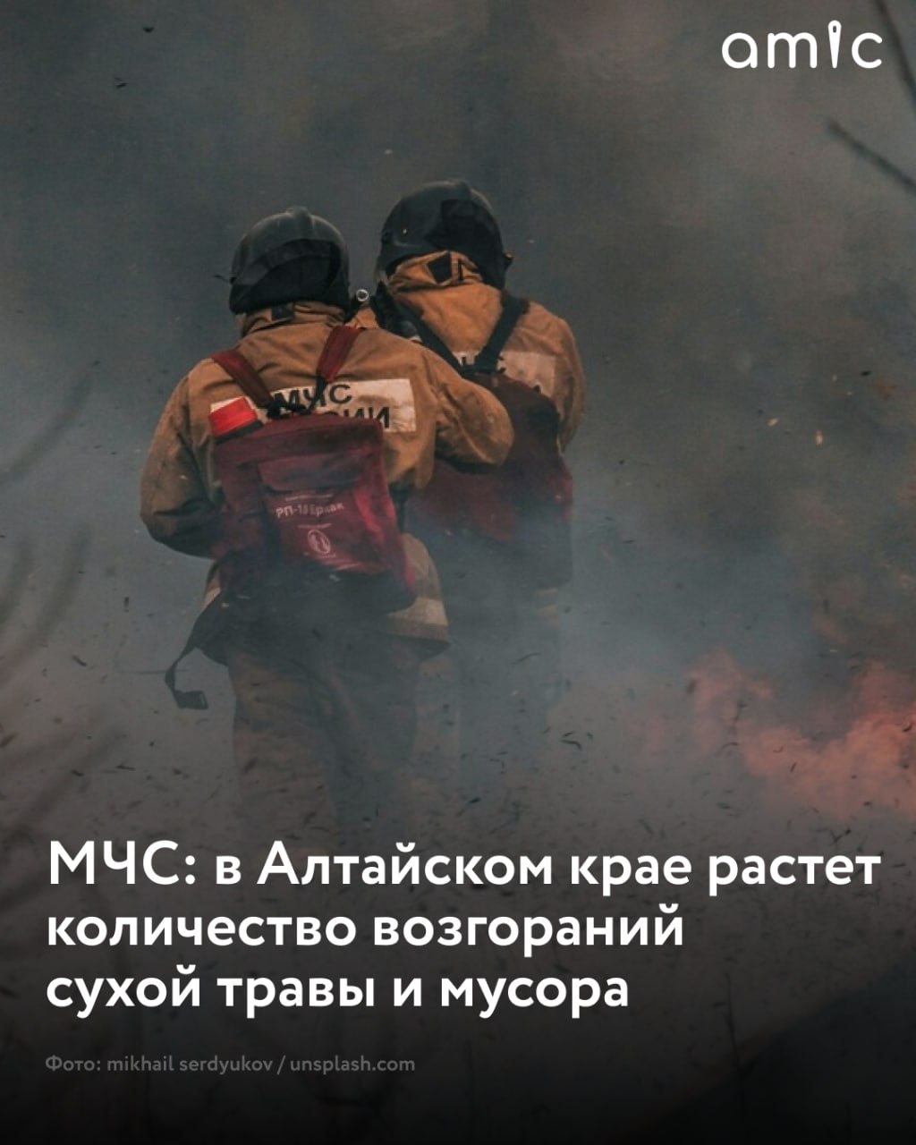 В Алтайском крае растет количество возгораний сухой травы и мусора, несмотря на недавние дожди Так, за 25 июня, в крае потушили 14 пожаров, только два из них — в жилом секторе. В Барнауле ликвидировали три возгорания, сообщили в МЧС региона. Сухую растительность в минувшие сутки потушили: в бийском поселке Новый на площади около 350 "квадратов"; в окрестностях села Михайловка Бурлинского района на 250 "квадратах"; подобный пожар также ликвидировли в селе Селекционное Славгорода. "Причина практически всех таких происшествий — неосторожное обращение с огнем или умышленный поджог", — подчеркнули спасатели.