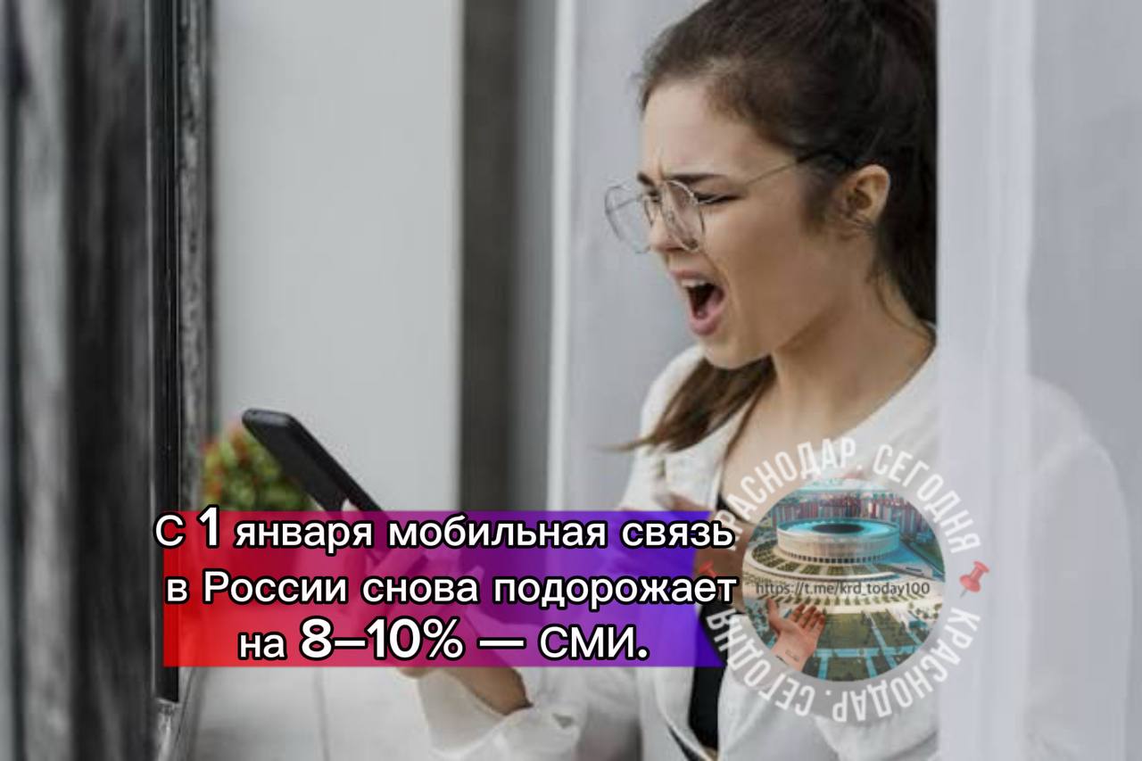 С 1 января мобильная связь в России снова подорожает на 8 10 СМИ Всё из за инфляции повышения НДС и обновления операторами своего оборудования Кроме того операторы взвинчивают цены из за отсутствия альтернатив у россиян после блокировки звонков в иностранных мессенджерах Есть интересная новость Присылайте нам  Краснодар Сегодня   канал в MAX ПРИСЛАТЬ НОВОСТЬ