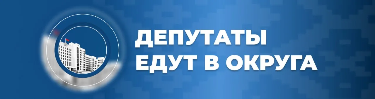 Депутаты едут в округа 20 26 апреля 2026 года депутаты Палаты представителей будут работать в своих избирательных округах Парламентарии проведут личные приемы граждан и представителей юридических лиц Информацию о графике приемов можно узнать на персональных сайтах депутатов и сайтах районных исполнительных комитетов В соответствии с поручением Главы государства парламентарии изучат социально экономическую ситуацию в поселках городского типа состояние промышленного и сельскохозяйственного производства вопросы инфраструктуры и демографии в целях определения дальнейших перспектив развития малых населенных пунктов страны Будет также продолжен мониторинг торговых объектов в части создания условий для расширения ассортимента товаров отечественного производства и увеличения объемов их продажи   Кроме того депутаты проведут ряд мероприятий в рамках программы международного и межпарламентского сотрудничества Палаты представителей а также примут участие в акциях приуроченных к 40 й годовщине аварии на Чернобыльской АЭС